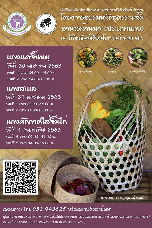 ขอเชิญเข้ารับการฝึกอบรมหลักสูตรระยะสั้นอาหารล้านนา (ประเภทแกง)