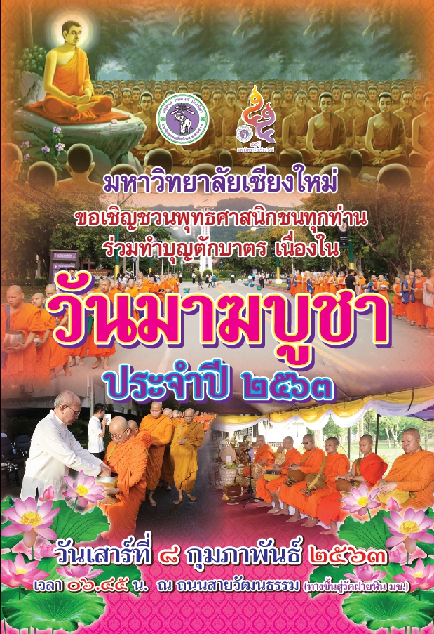 ขอเชิญพุทธศาสนิกชนร่วมพิธีทำบุญตักบาตรเนื่องในวันมาฆบูชา ประจำปี 2563