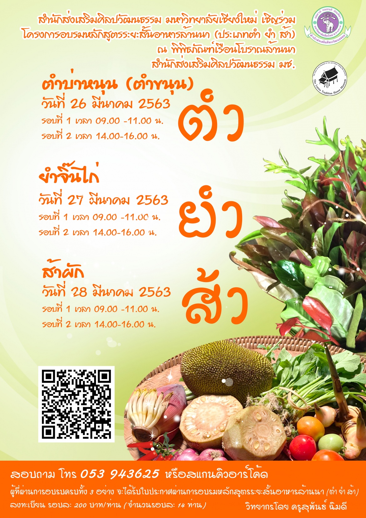 ขอเชิญร่วมโครงการอบรมหลักสูตรระยะสั้นอาหารล้านนา (ประเภท ตำ ยำ ส้า)