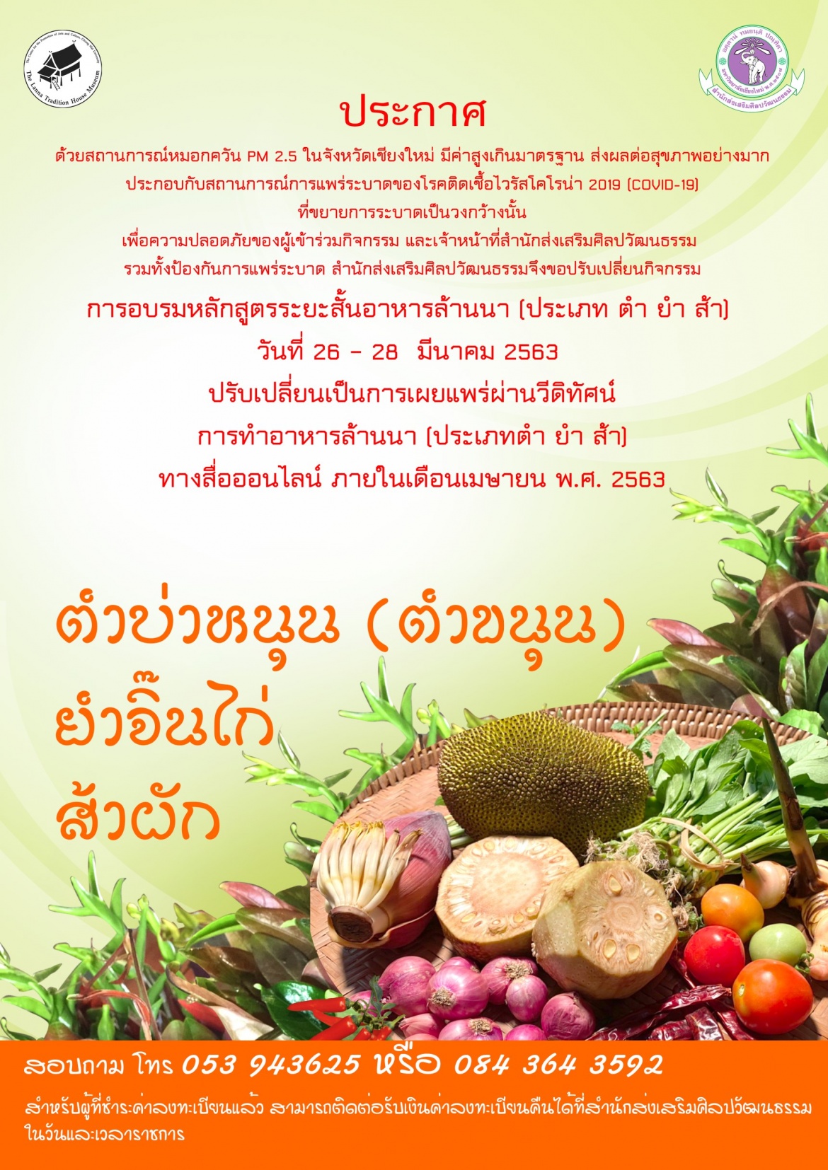 แจ้งประกาศปรับเปลี่ยนกิจกรรมการอบรมหลักสูตรระยะสั้น ภายใต้โครงการพิพิธภัณฑ์เรือนโบราณล้านนามีชีวิต แหล่งเรียนรู้วัฒนธรรมและวิถีชีวิตล้านนาอย่างสร้างสรรค์