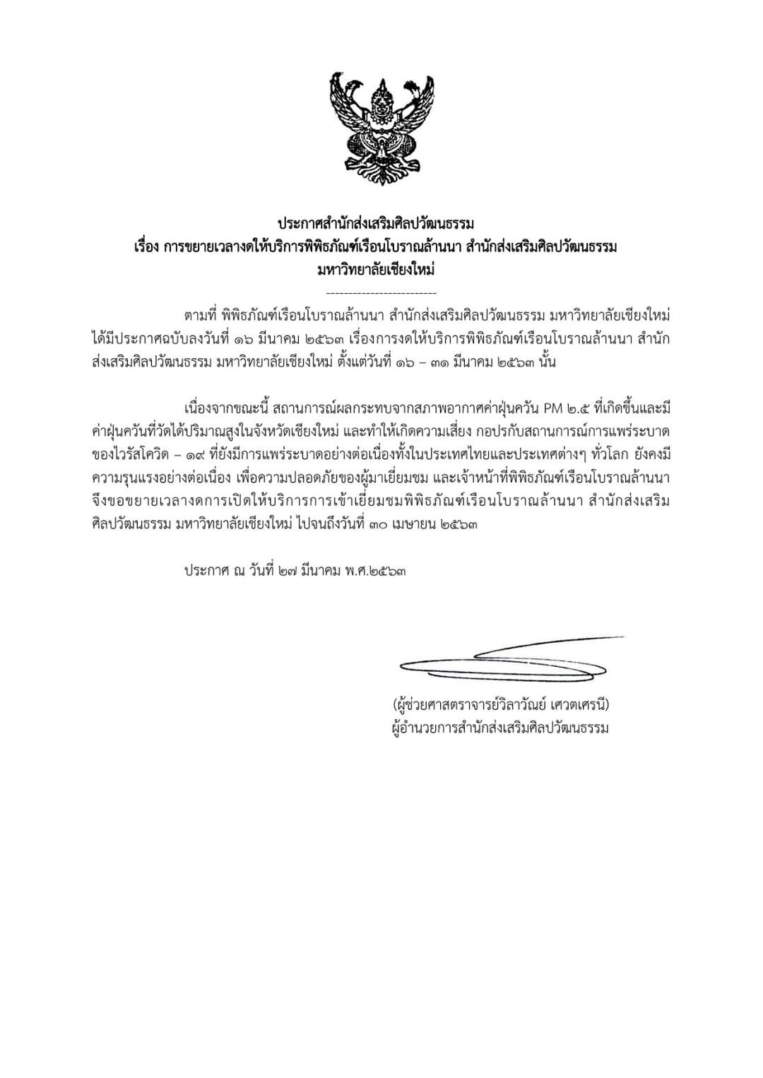 แจ้งประกาศขยายเวลาการงดให้บริการพิพิธภัณฑ์เรือนโบราณล้านนา มช. 