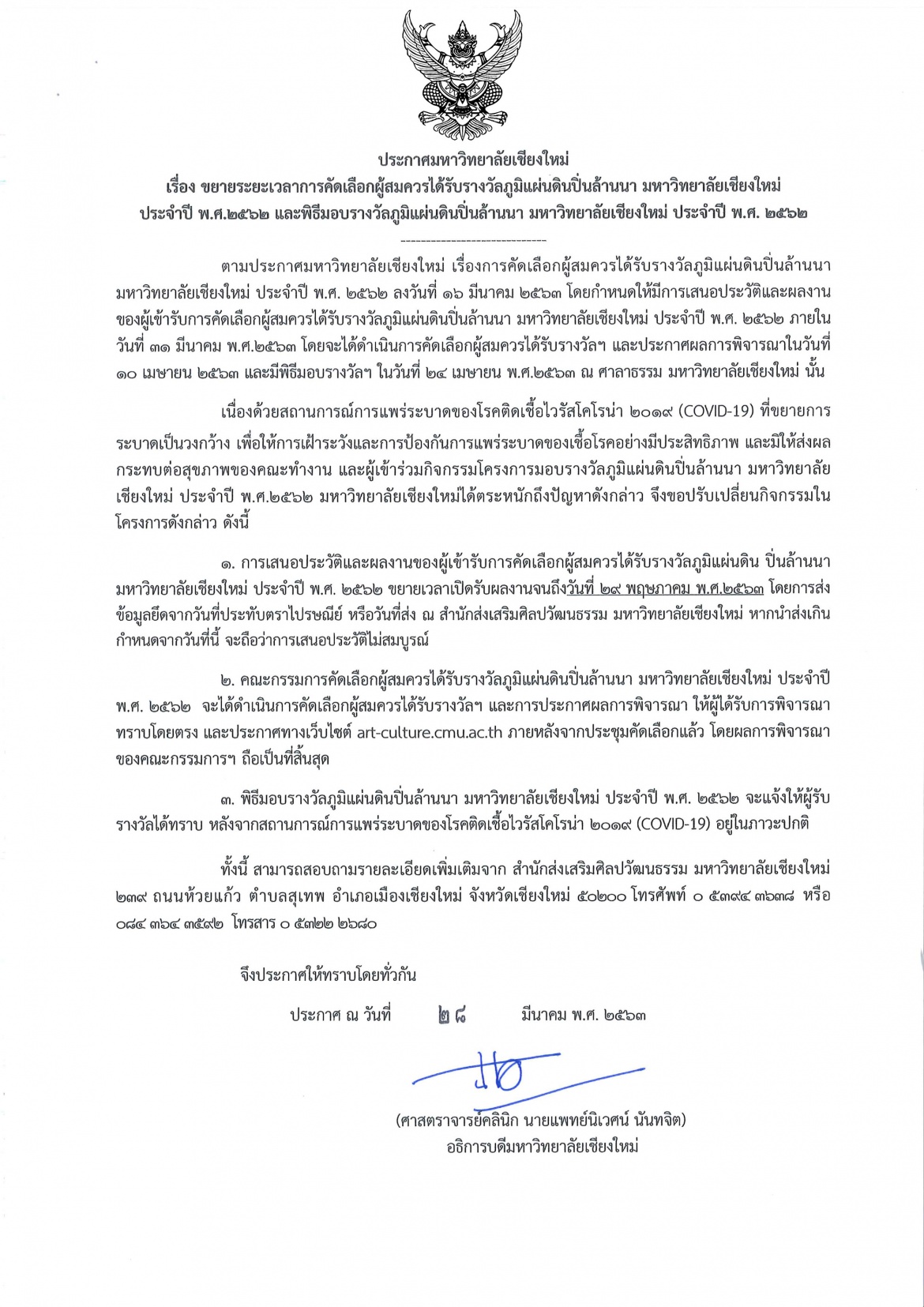 ประกาศขยายระยะเวลาการคัดเลือกผู้สมควรได้รับรางวัลภูมิแผ่นดินปิ่นล้านนา มหาวิทยาลัยเชียงใหม่ ประจำปี พ.ศ. 2562 และพิธีมอบรางวัลภูมิแผ่นดินปิ่นล้านนา มหาวิทยาลัยเชียงใหม่ ประจำปี พ.ศ. 2562