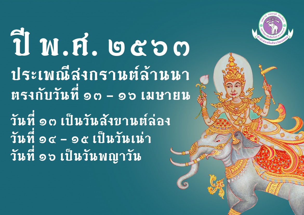 ประเพณีสงกรานต์ล้านนา พ.ศ. 2563