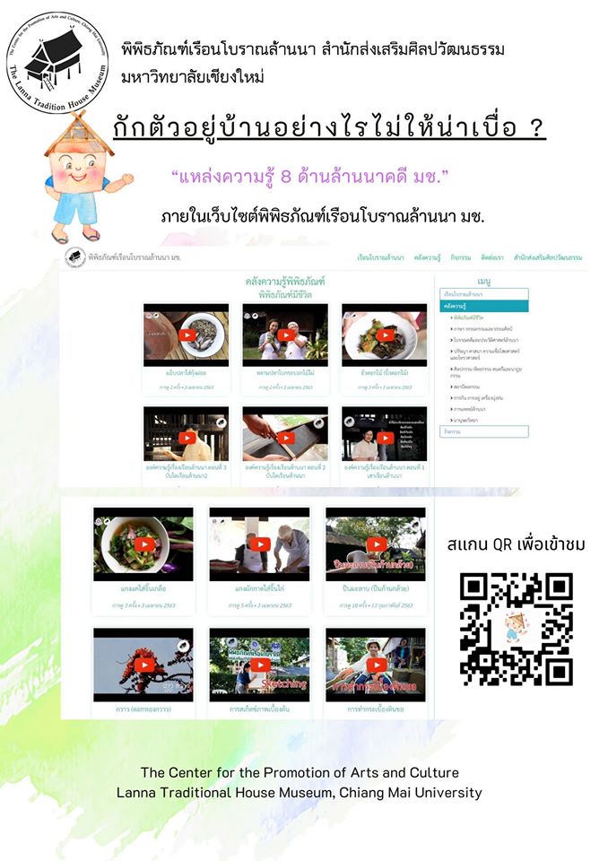 ประชาสัมพันธ์การใช้งานคลังข้อมูลความรู้พิพิธภัณฑ์เรือนโบราณล้านนา มช.