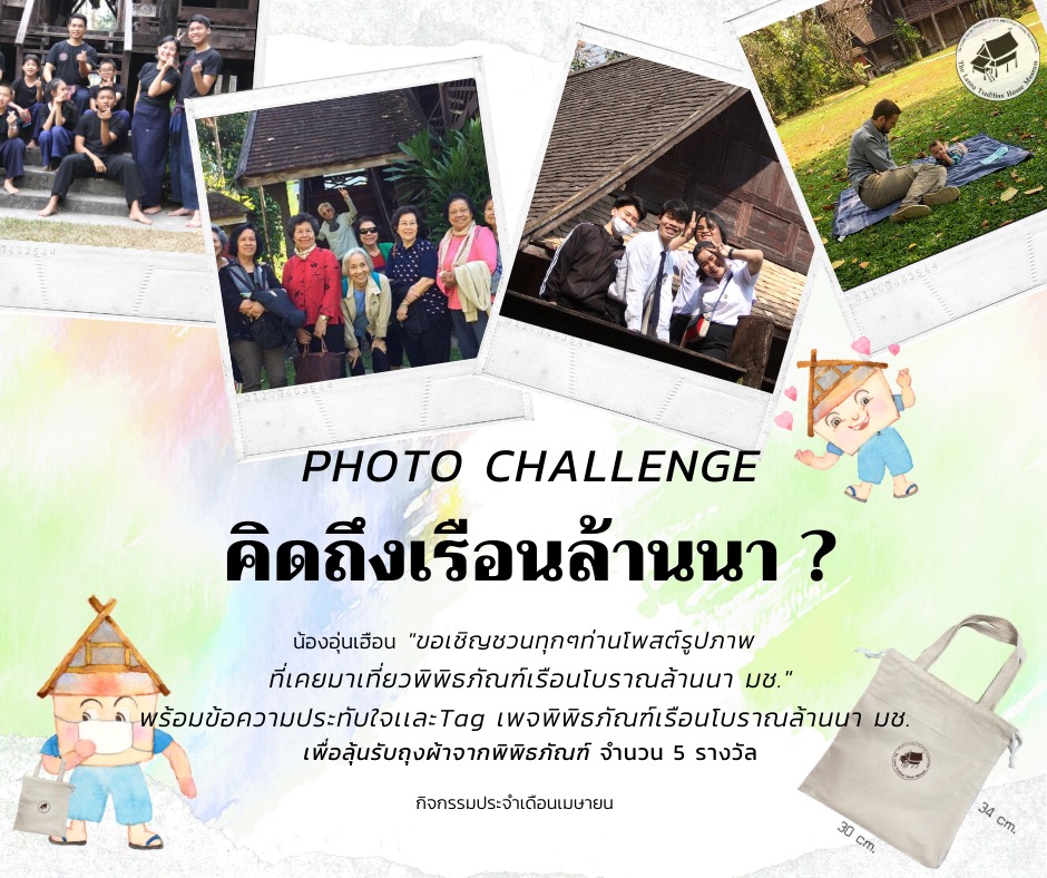 ขอเชิญร่วมกิจกรรม Photo Challenge  คิดถึงเรือนล้านนา ประจำเดือนเมษายน 