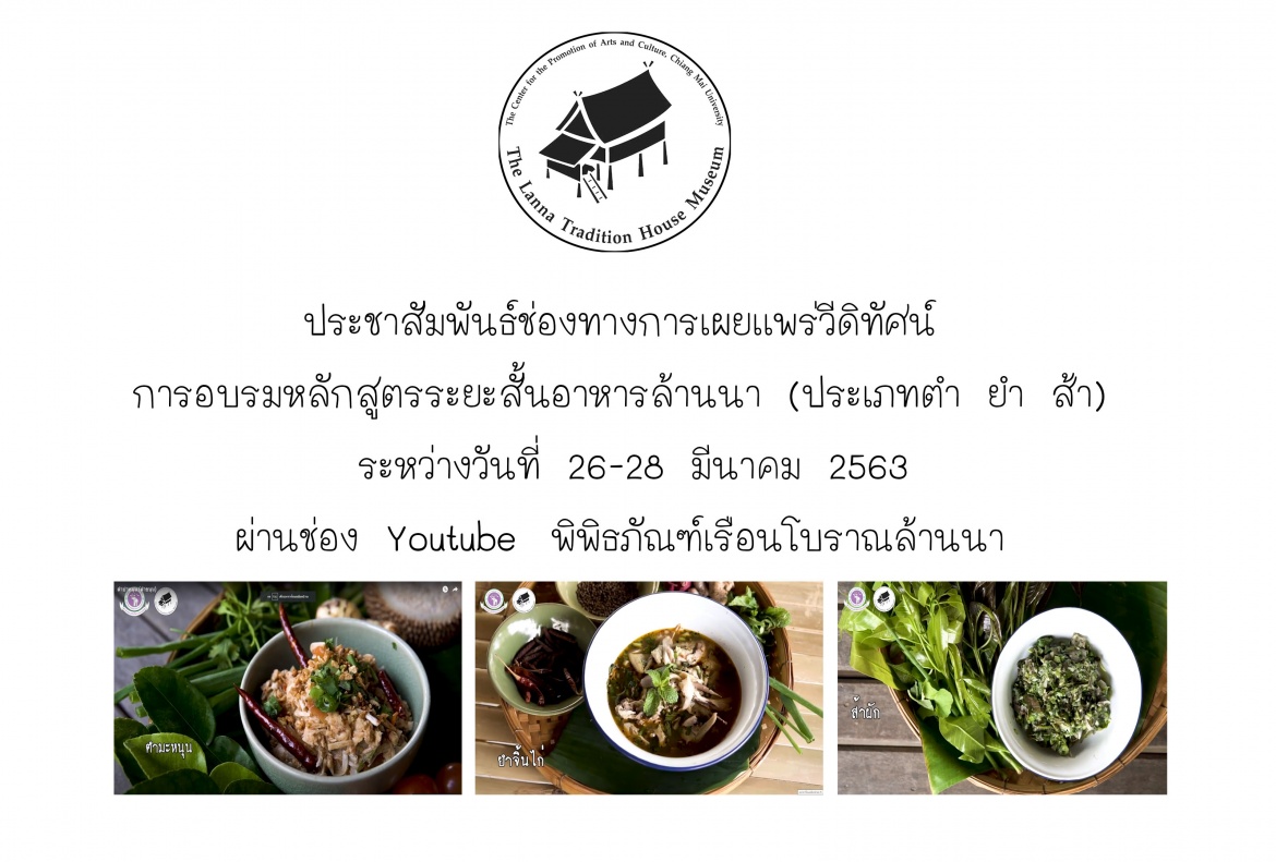 ประชาสัมพันธ์ช่องทางการเผยเเพร่วีดิทัศน์ การอบรมหลักสูตรระยะสั้นอาหารล้านนา (ประเภทตำ ยำ ส้า)   ผ่านช่อง Youtube พิพิธภัณฑ์เรือนโบราณล้านนา 