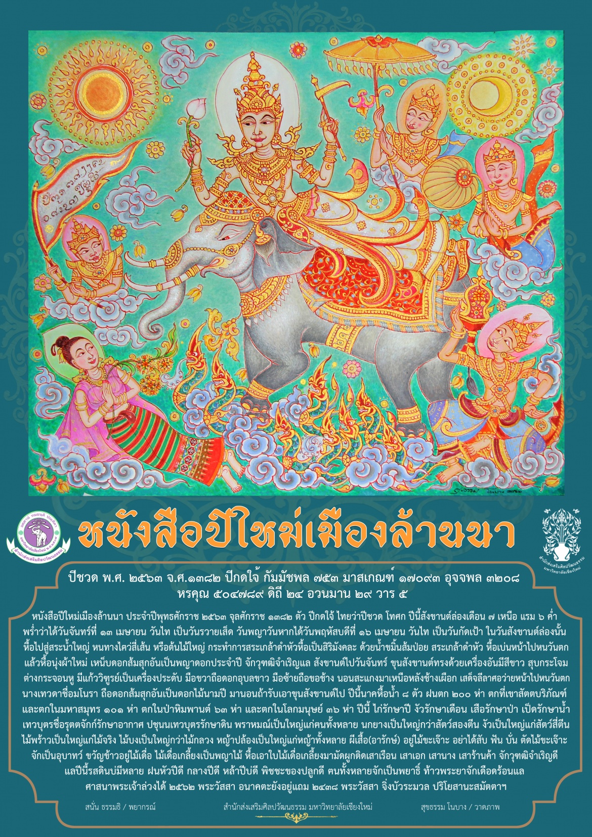 หนังสือปีใหม่เมืองล้านนา พ.ศ. 2563 ฉบับสำนักส่งเสริมศิลปวัฒนธรรม มช.