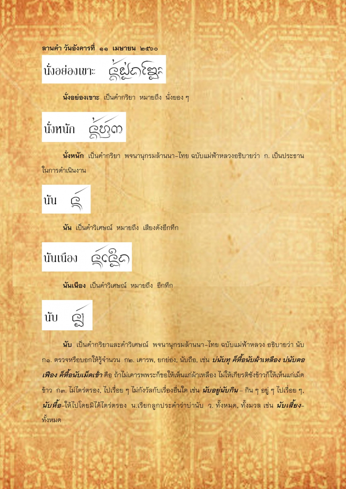 นั่งอย่องเขาะ นับเสี้ยง - 11 เมษายน 2560