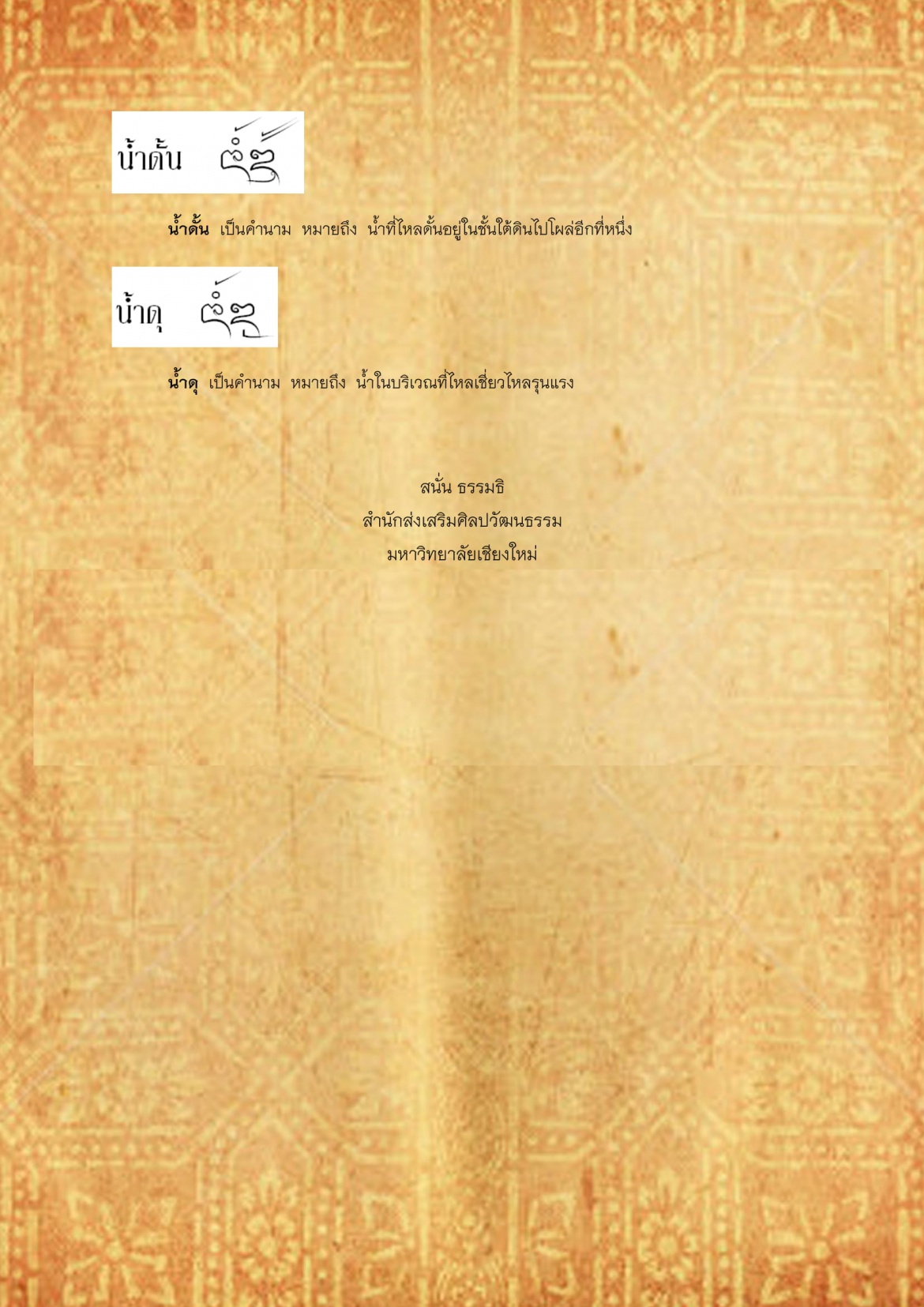 น้ำใจ น้ำดุ - 20 มิถุนายน 2560