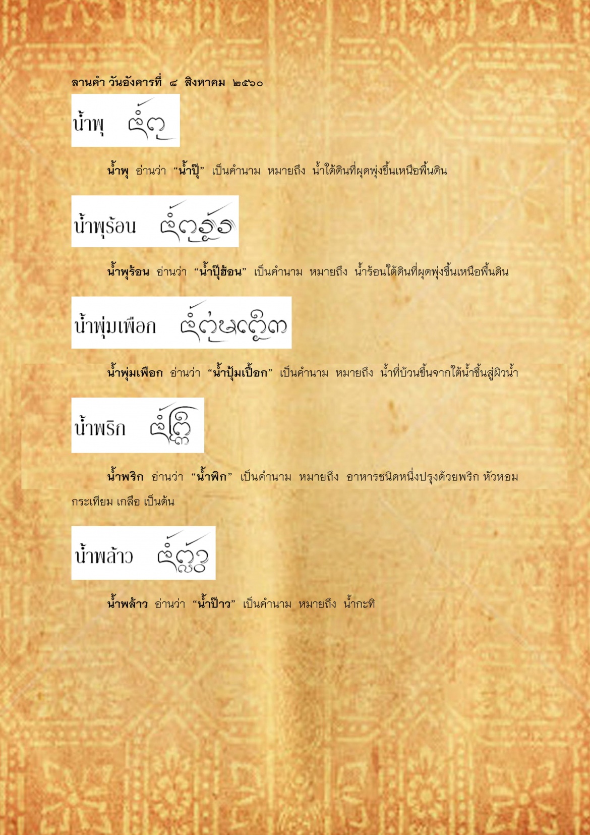 น้ำพุ น้ำมันหมู - 8 สิงหาคม 2560