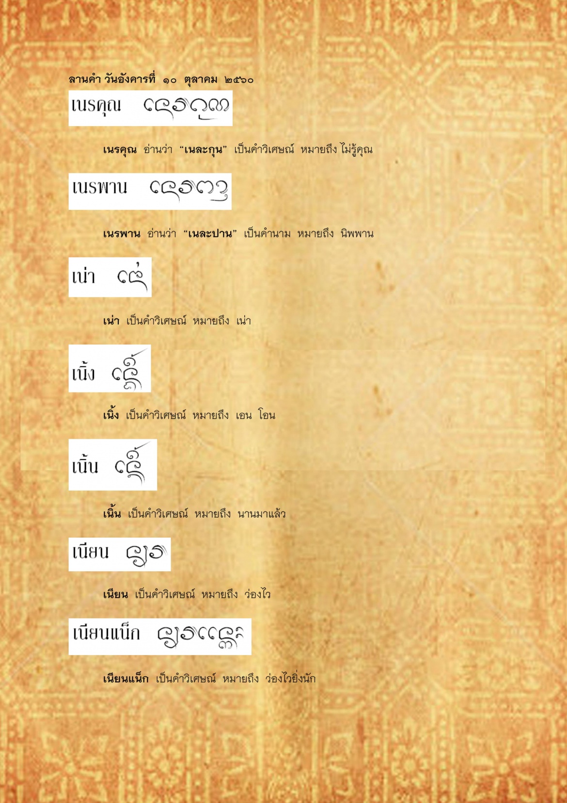 เนรคุณ เนื้อ - 10 ตุลาคม 2560