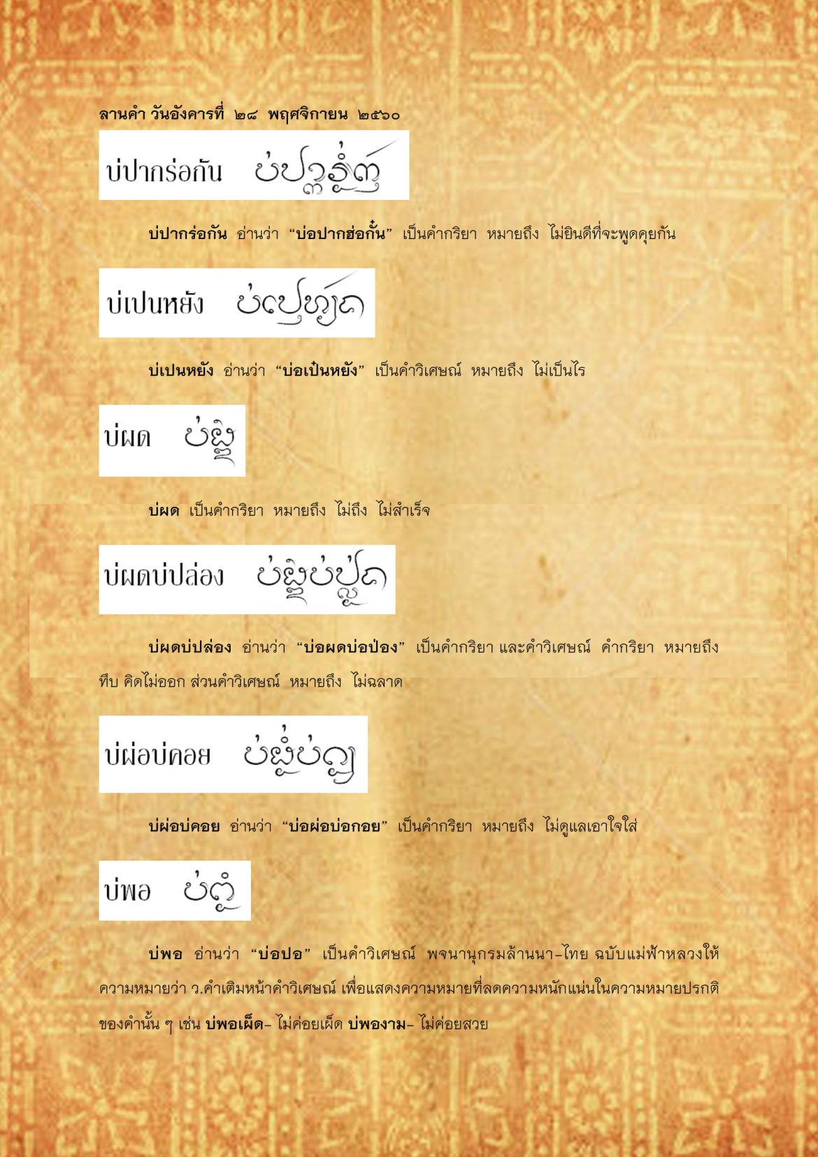 บ่ปากร่อกัน บ่พอ - 28 พฤศจิกายน 2560