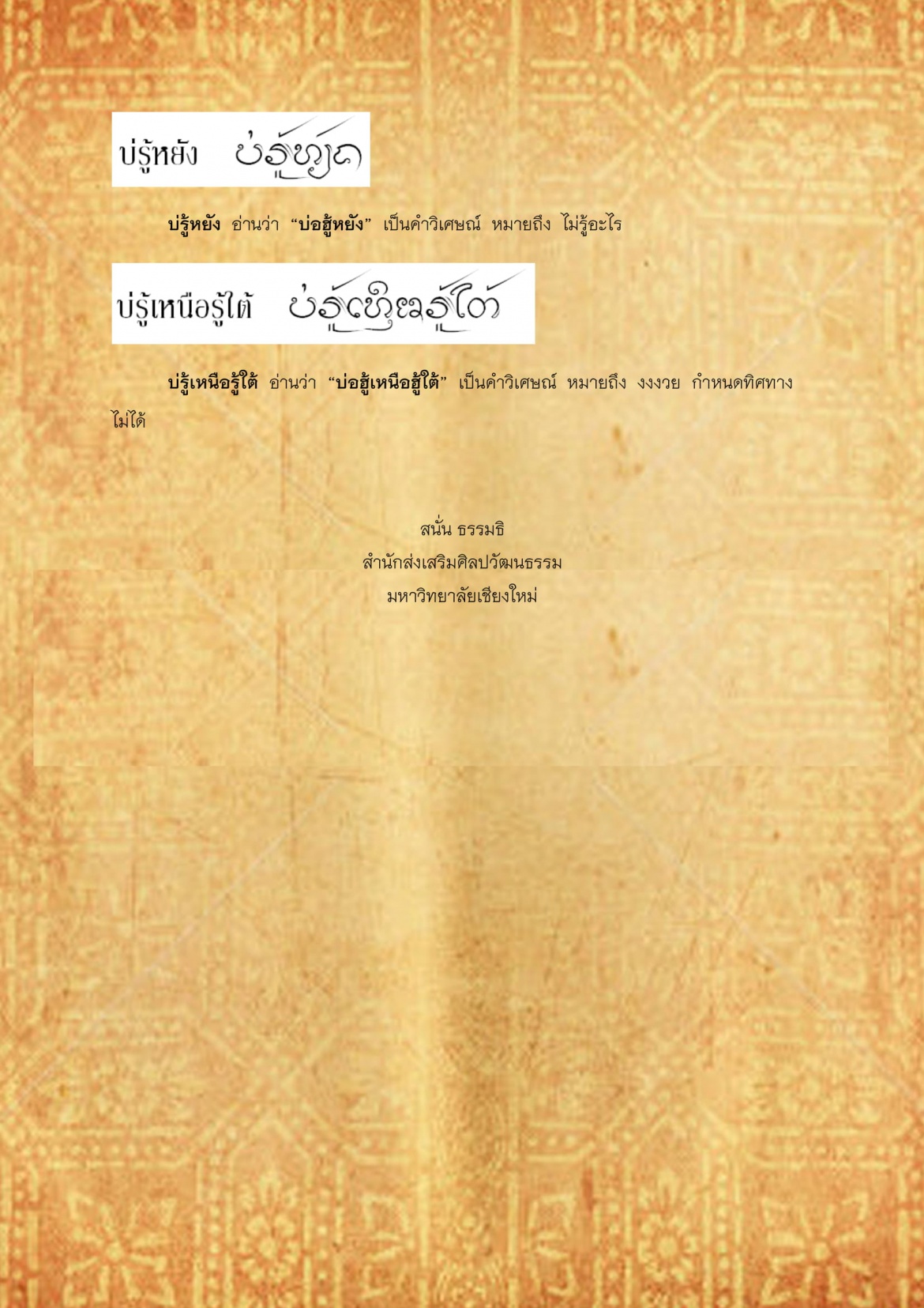 บ่ร้าย บ่รู้เหนือรู้ใต้ - 12 ธันวาคม 2560