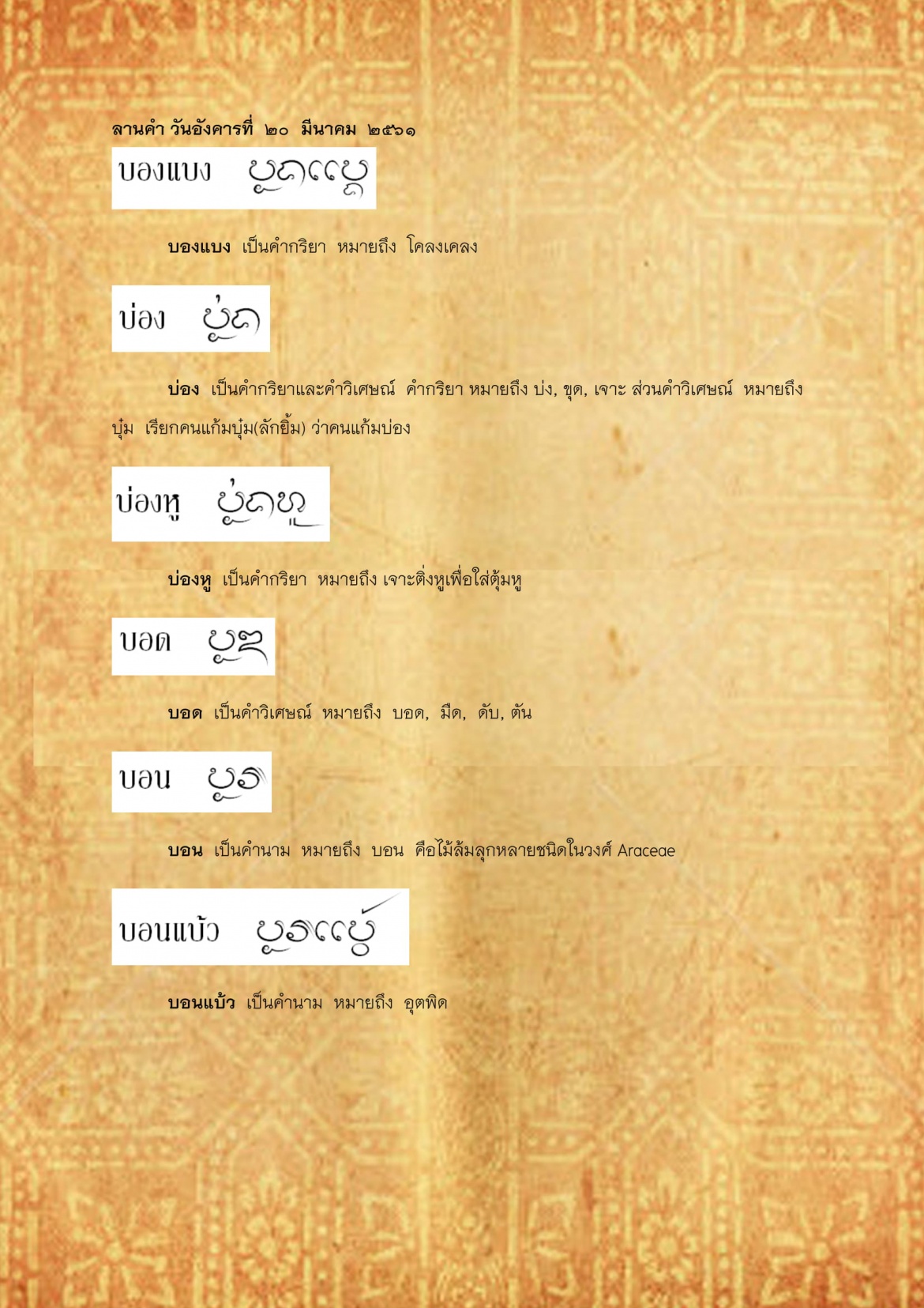 บองเเบง บ่อนกว่าง - 20 มีนาคม 2561