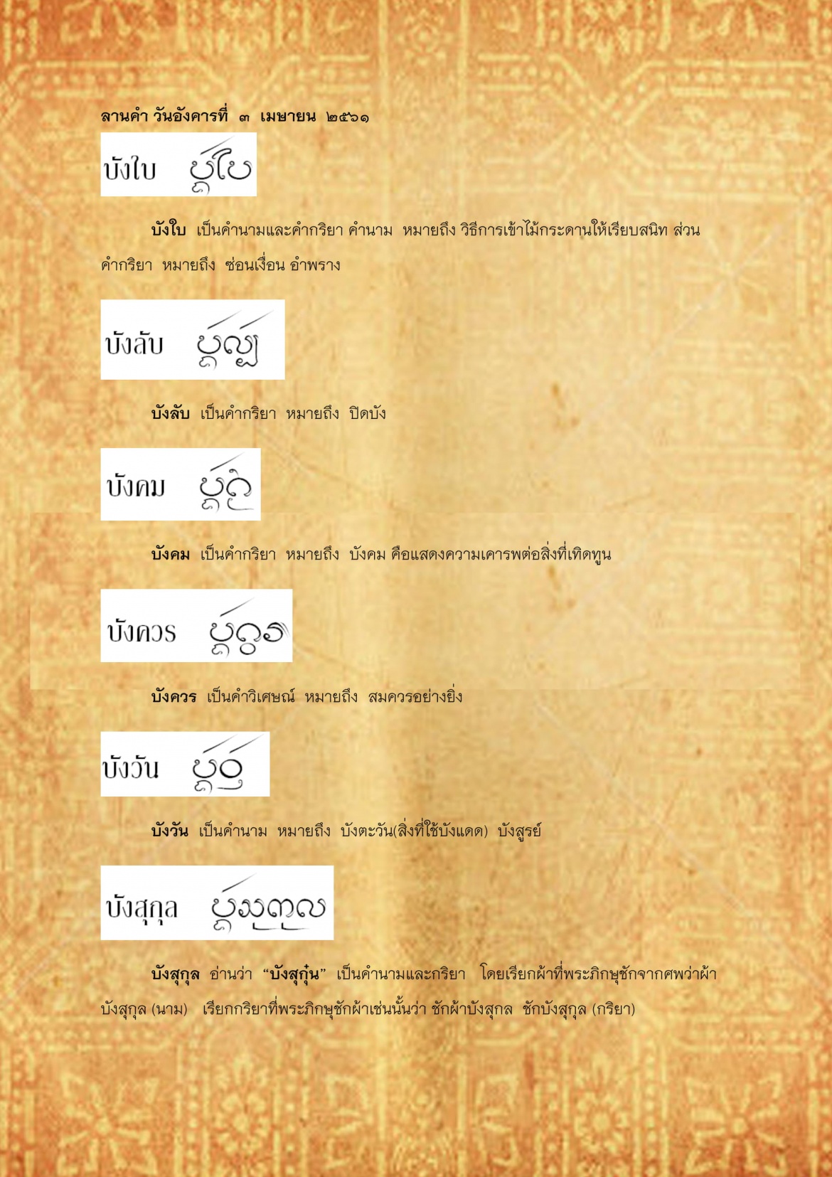 บังใบ บัญชัก - 3 เมษายน 2561