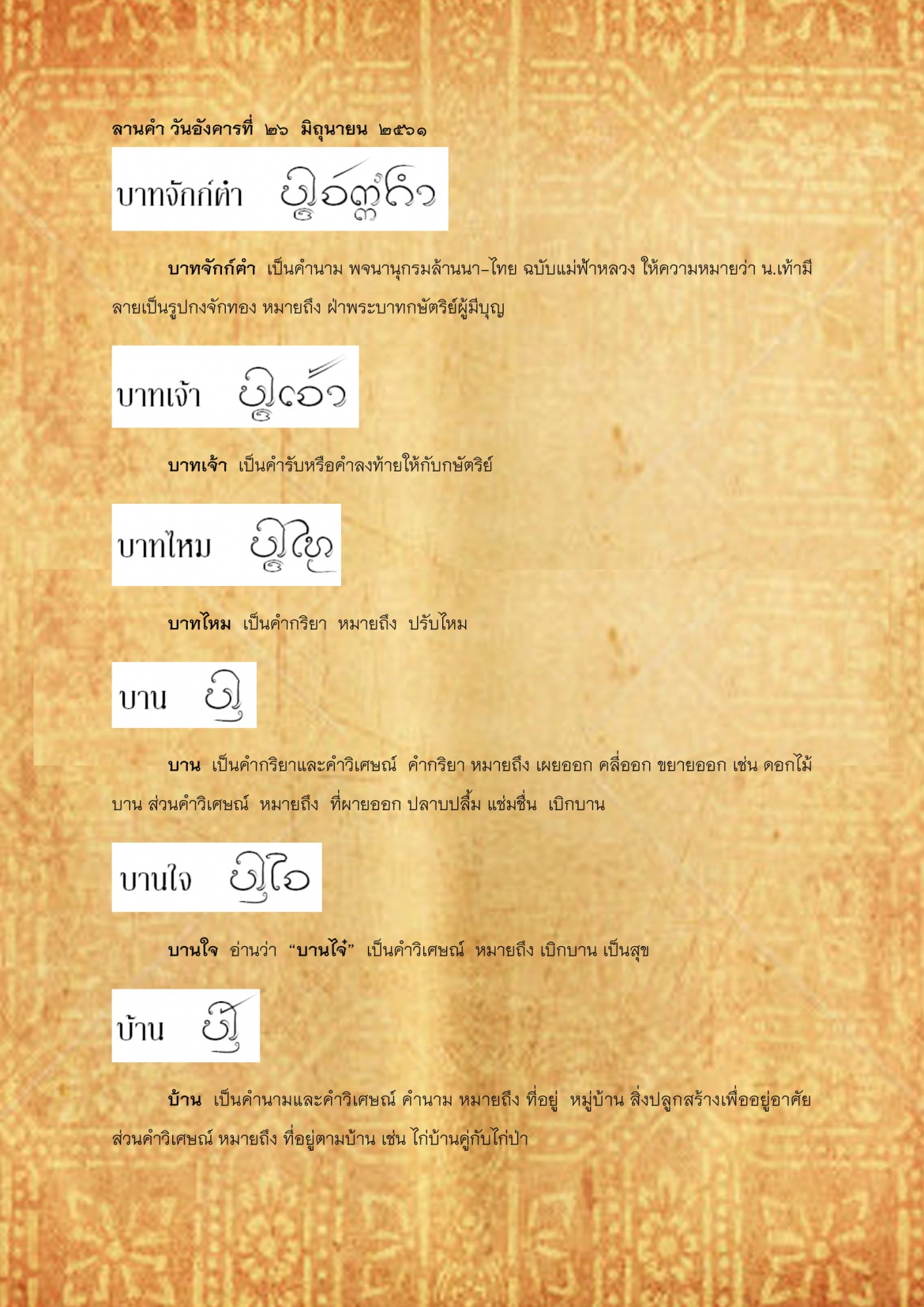 บาทจักก์ฅำ บ้านเเพระ -26 มิถุนายน 2561