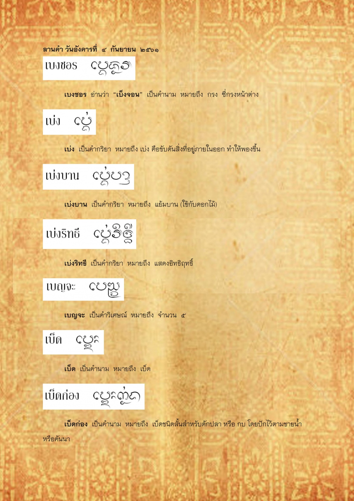 เบงชอร เบ็ดฅวิด - 4 กันยายน 2561