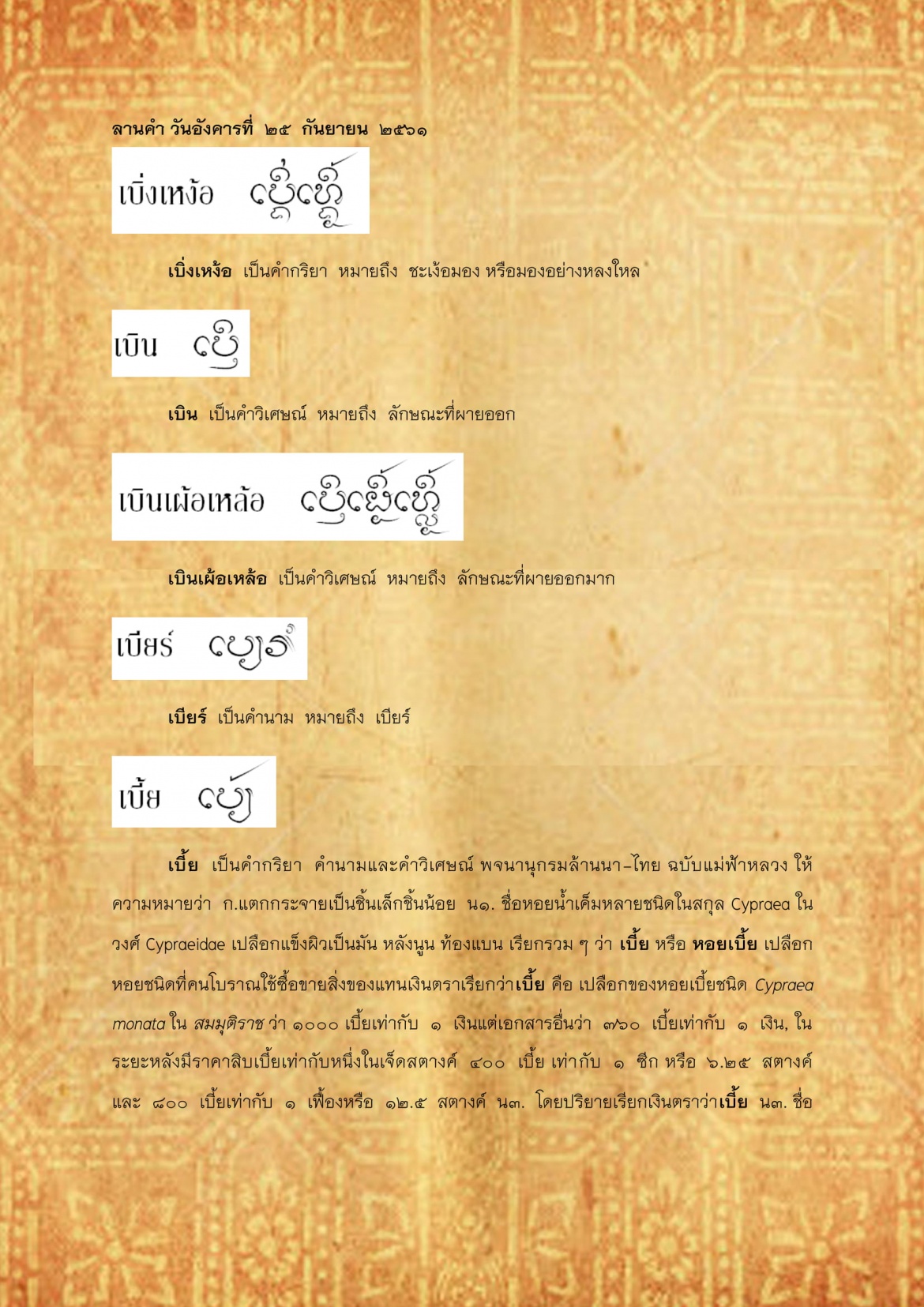 เบิ่งเหง้อ เบี้ย - 25 กันยายน 2561