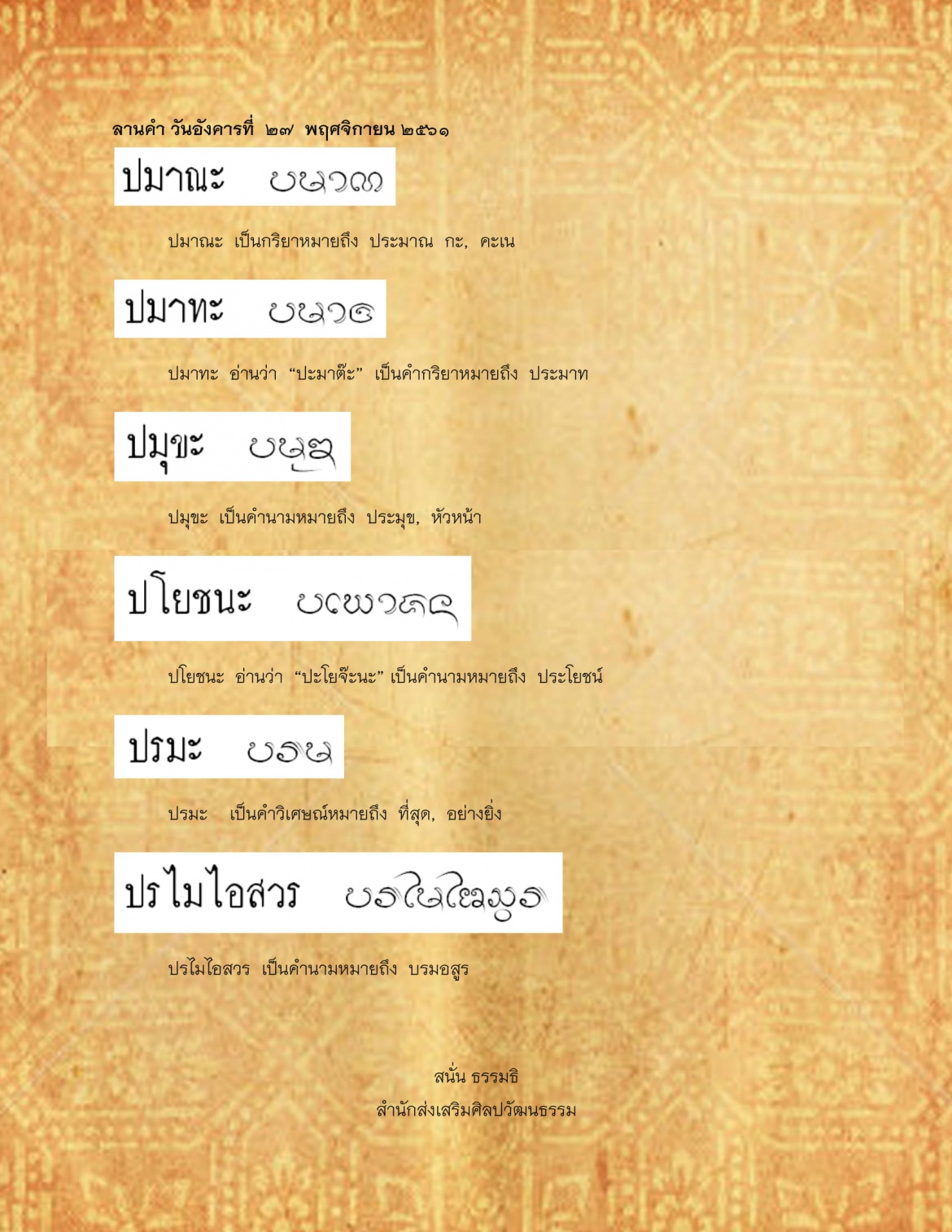 ปมาณะ ปรไมไอสวร - 27 พฤศจิกายน 2561