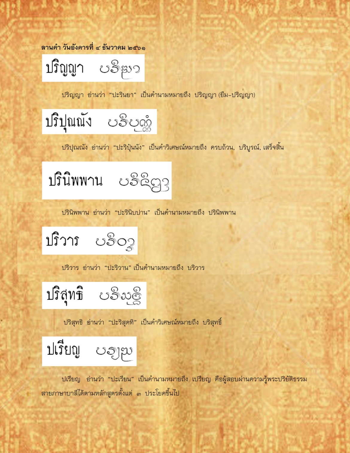 ปริญญา ปเรียญ - 4 ธันวาคม 2561