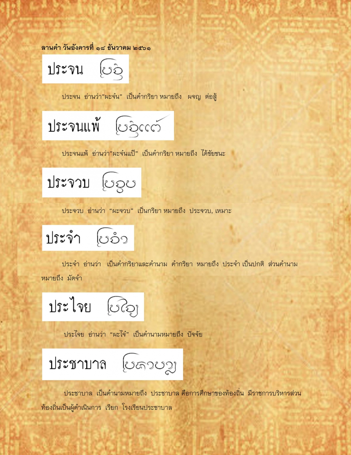 ประจน ประชาบาล - 18 ธันวาคม 2561