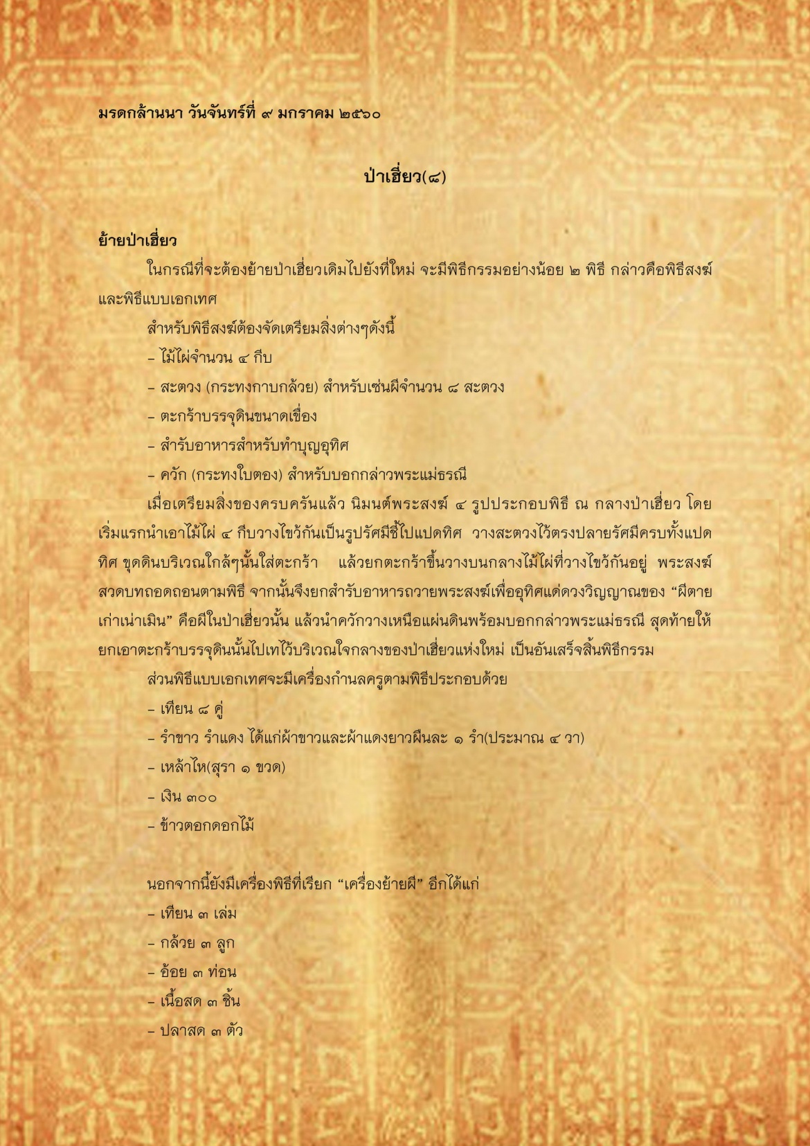 ปาเฮียว(8) - 9 มกราคม 2560