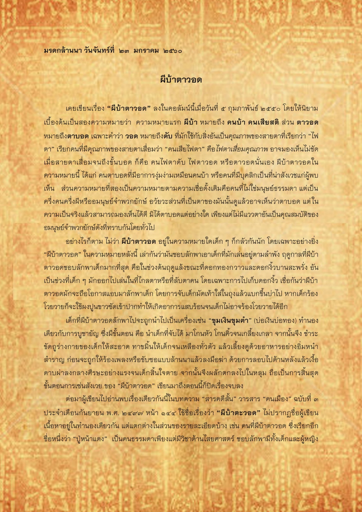 ผีบ้าตาวอด - 23 มกราคม 2560