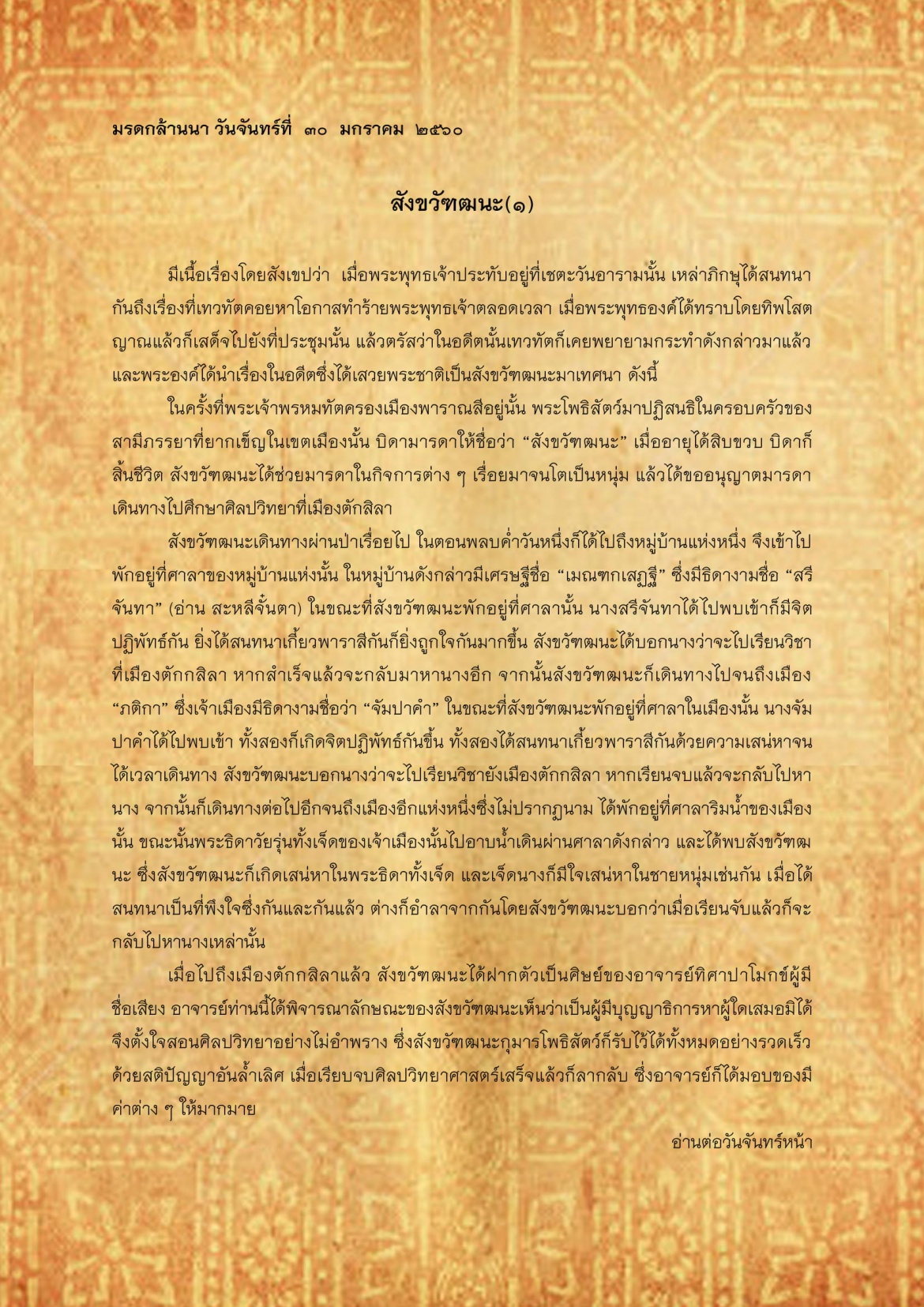 สังขวัฑฒนะ(1) - 30 มกราคม 2560