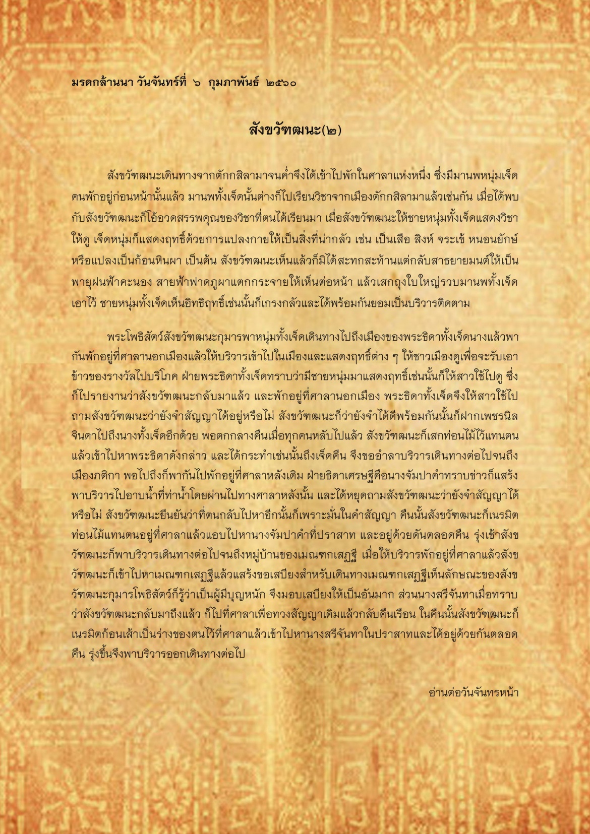 สังขวัฑฒนะ(2) - 6 กุมภาพันธ์ 2560