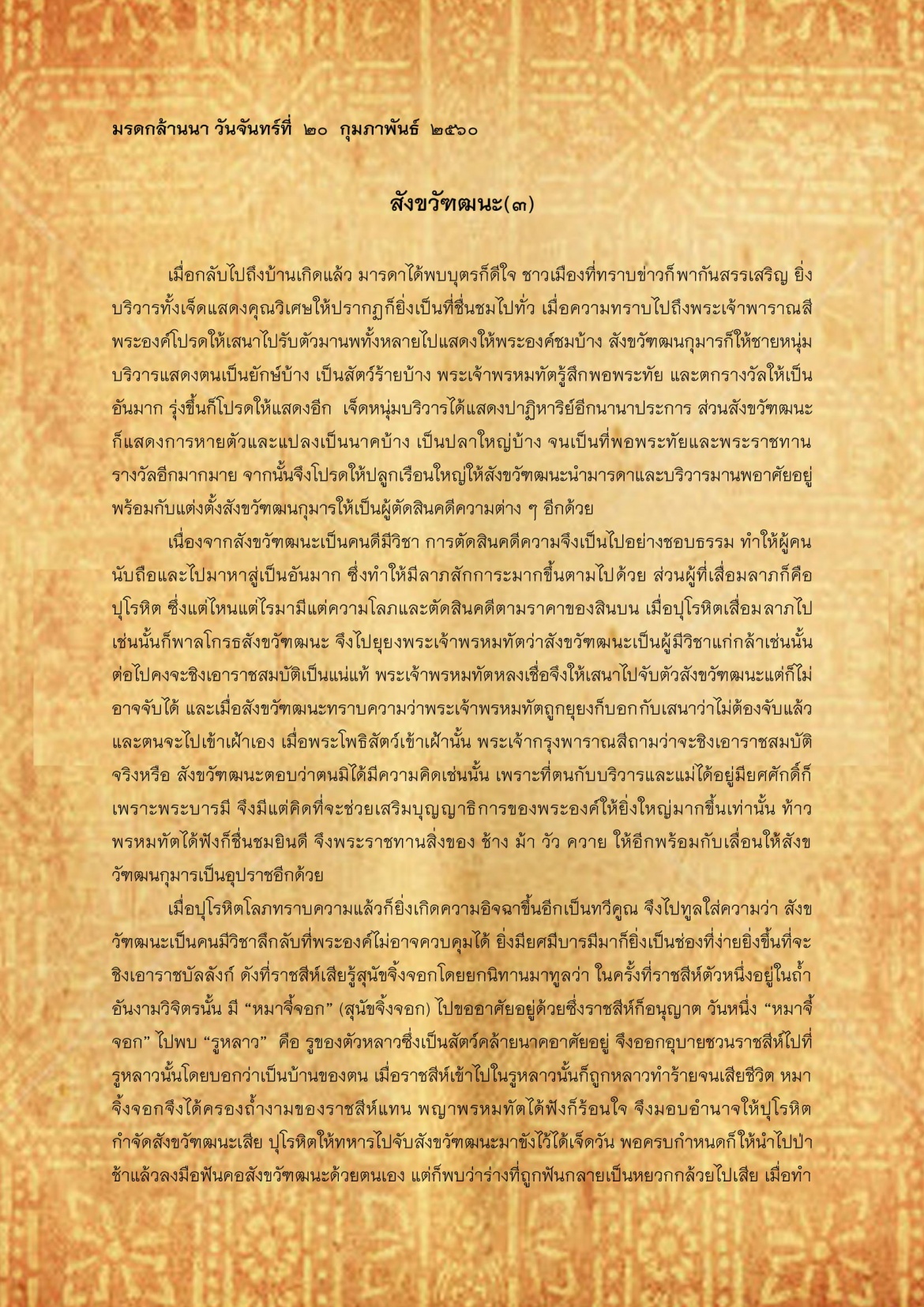 สังขวัฑฒนะ(3) - 20 กุมภาพันธ์ 2560