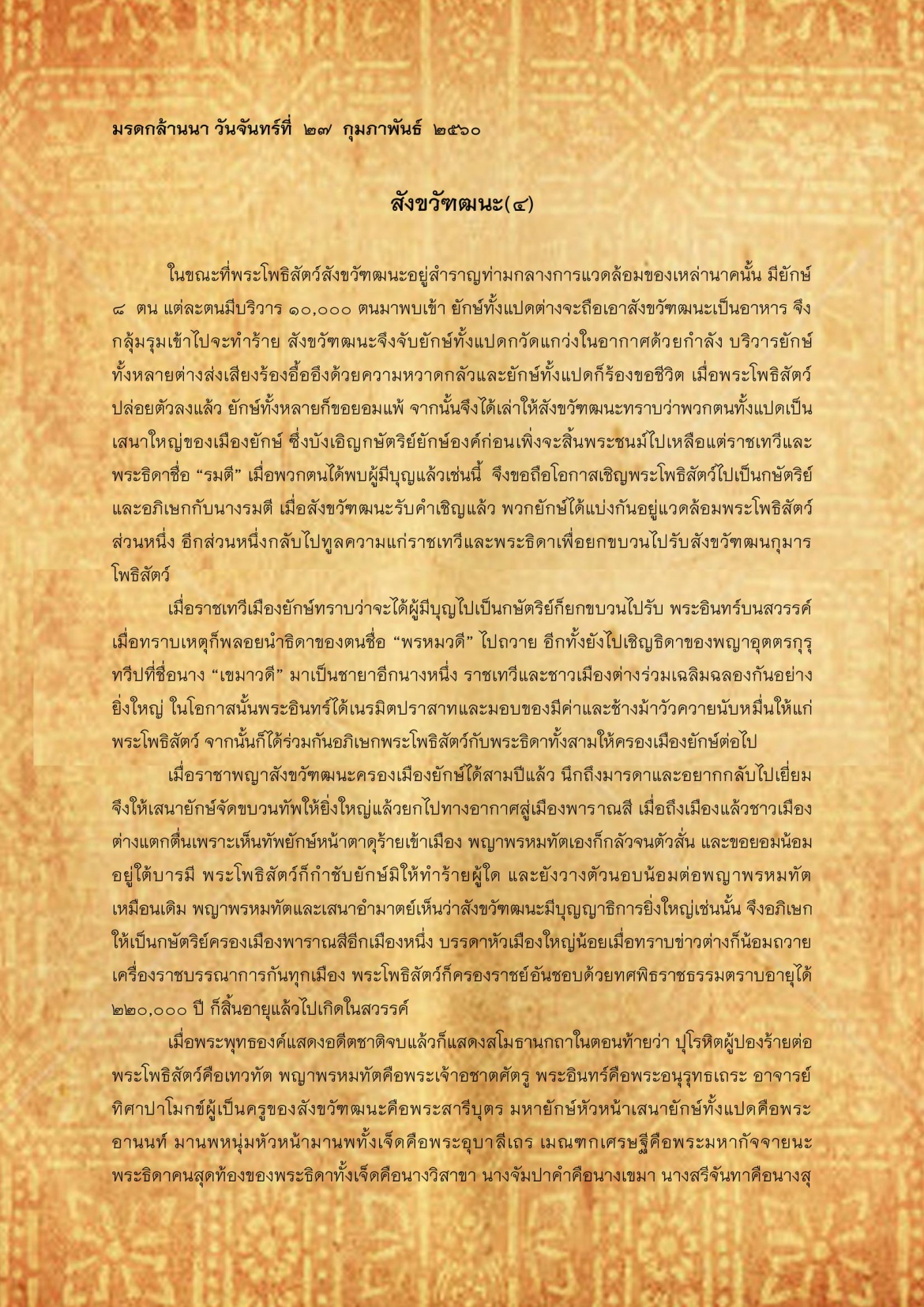 สังขวัฑฒนะ(4) - 27 กุมภาพันธ์ 2560