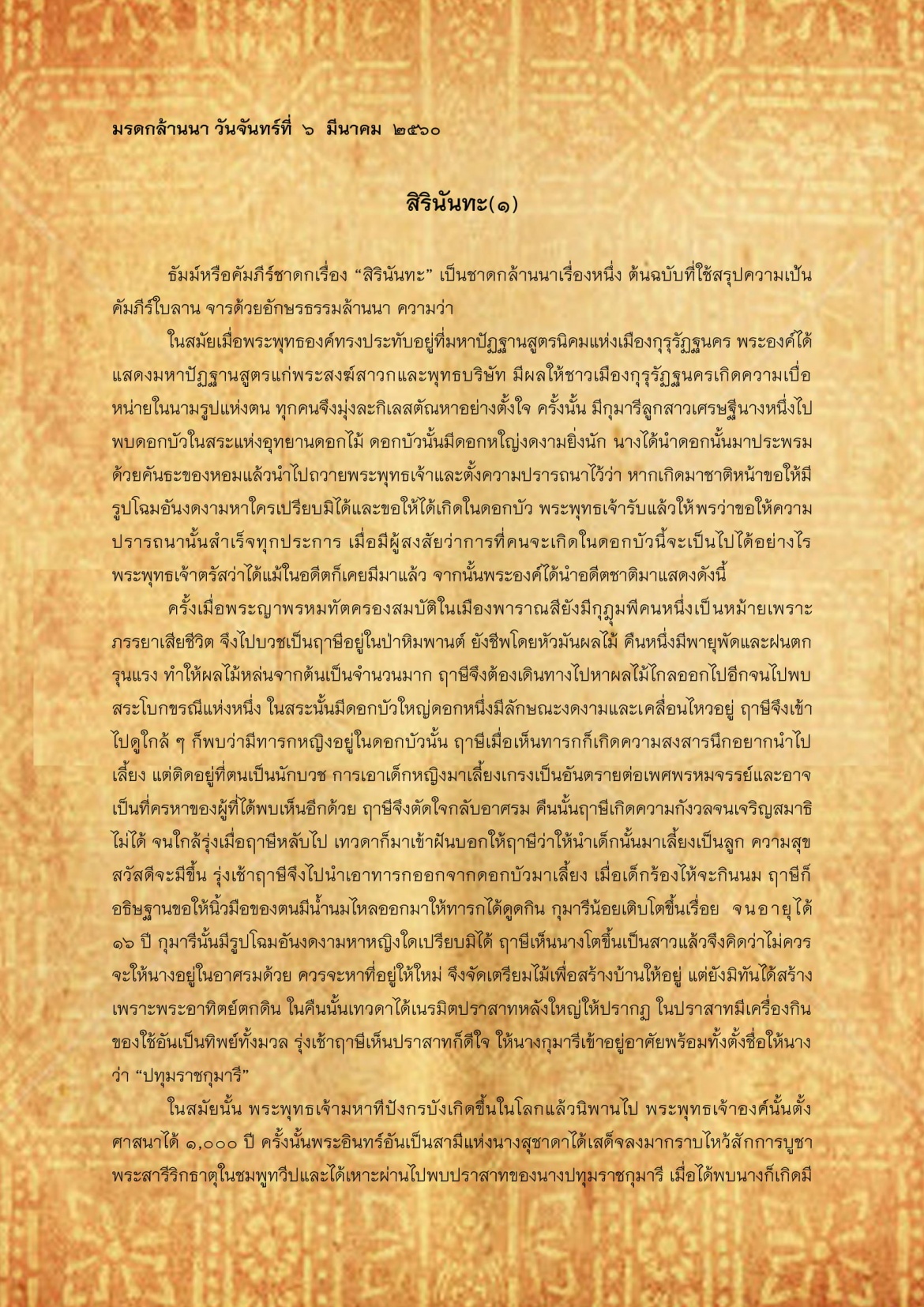 สิรินันทะ(1) - 6 มีนาคม 2560