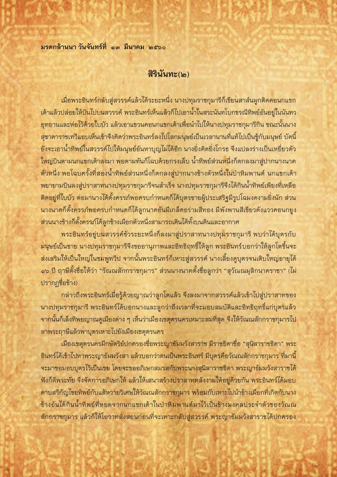 สิรินันทะ(2) - 13 มีนาคม 2560