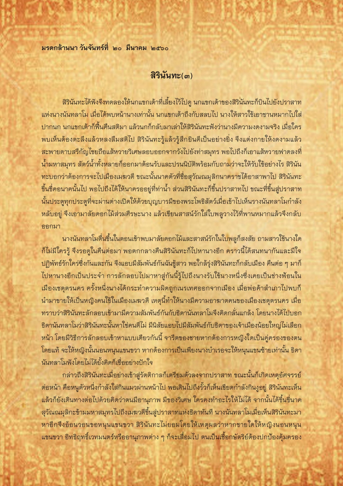 สิรินันทะ(3) - 20 มีนาคม 2560