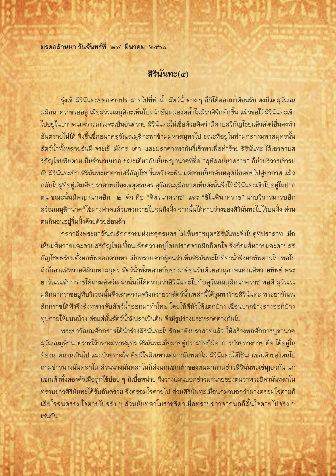 สิรินันทะ(4) - 27 มีนาคม 2560