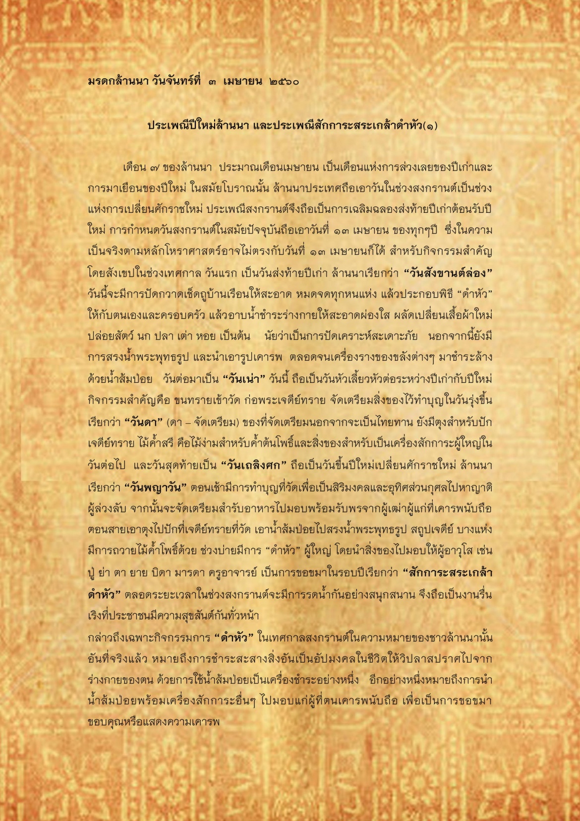 ประเพณีปีใหม่ล้านนาเเละประเพณีสักการะสระเกล้าดำหัว(1) - 3 เมษายน 2560