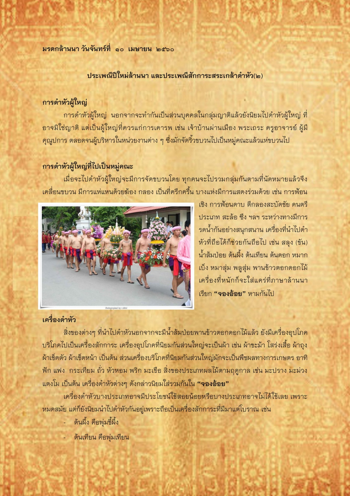 ประเพณีปีใหม่ล้านนาเเละประเพณีสักการะสระเกล้าดำหัว(2) - 10 เมษายน 2560