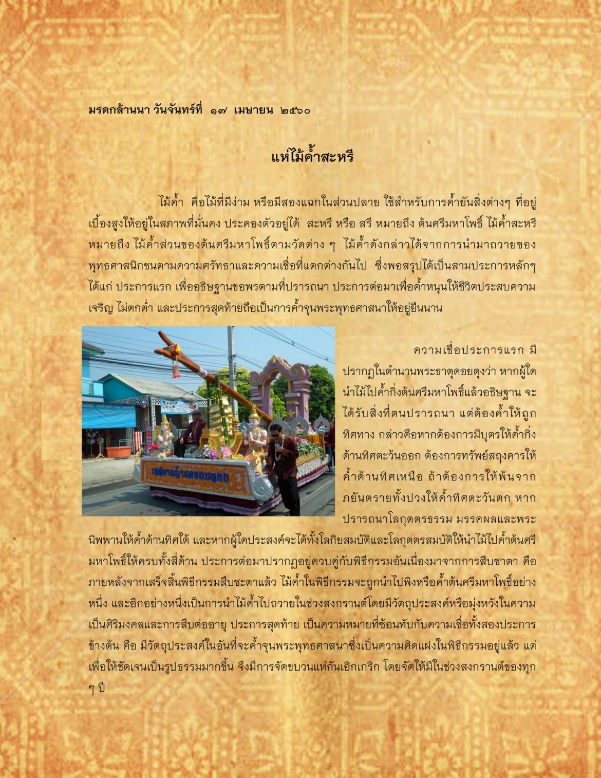 เเห่ไม้ค้ำสะหรี - 17 เมษายน 2560
