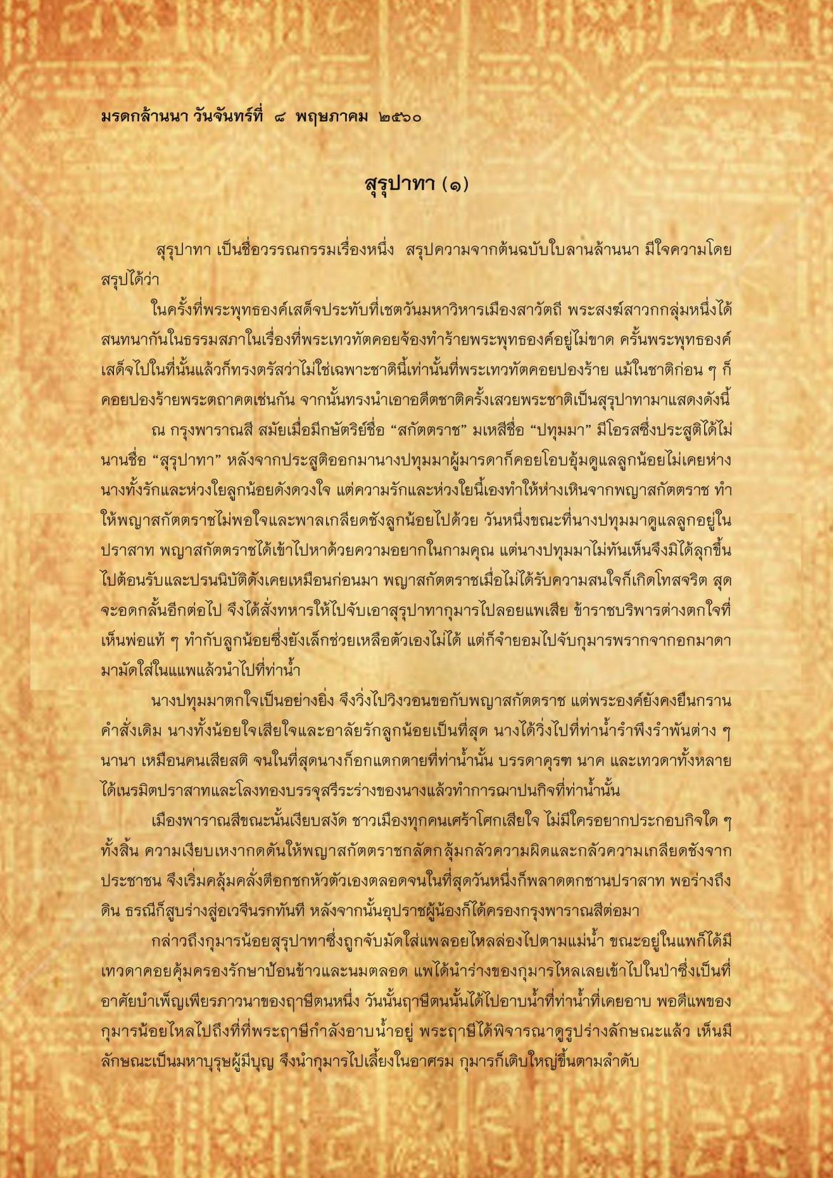 สุรุปาทา(1) - 8 พฤษภาคม 2560