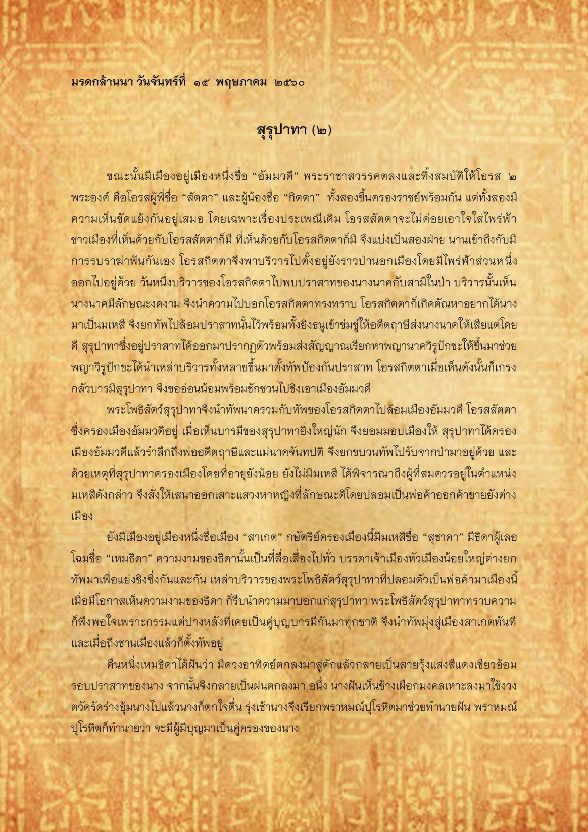 สุรุปาทา(2) - 15 พฤษภาคม 2560