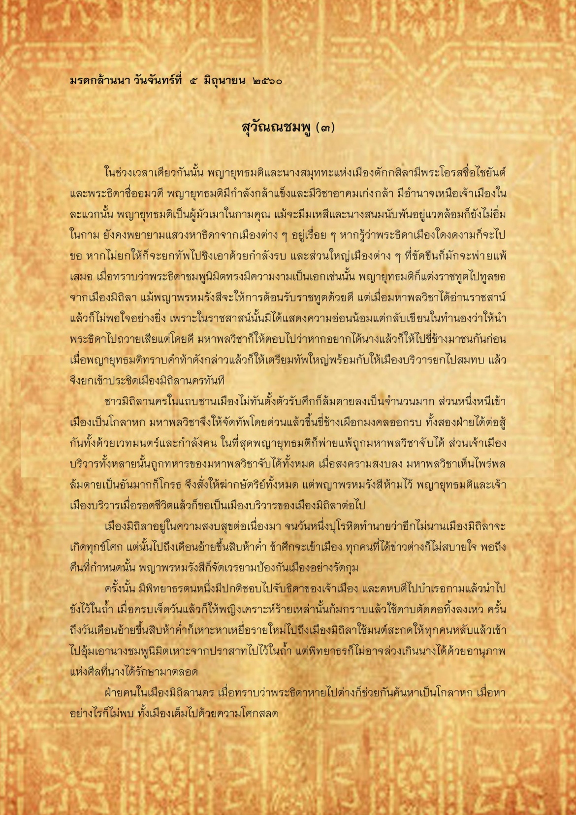 สุวัณณชมพู(3) - 5 มิถุนายน 2560 