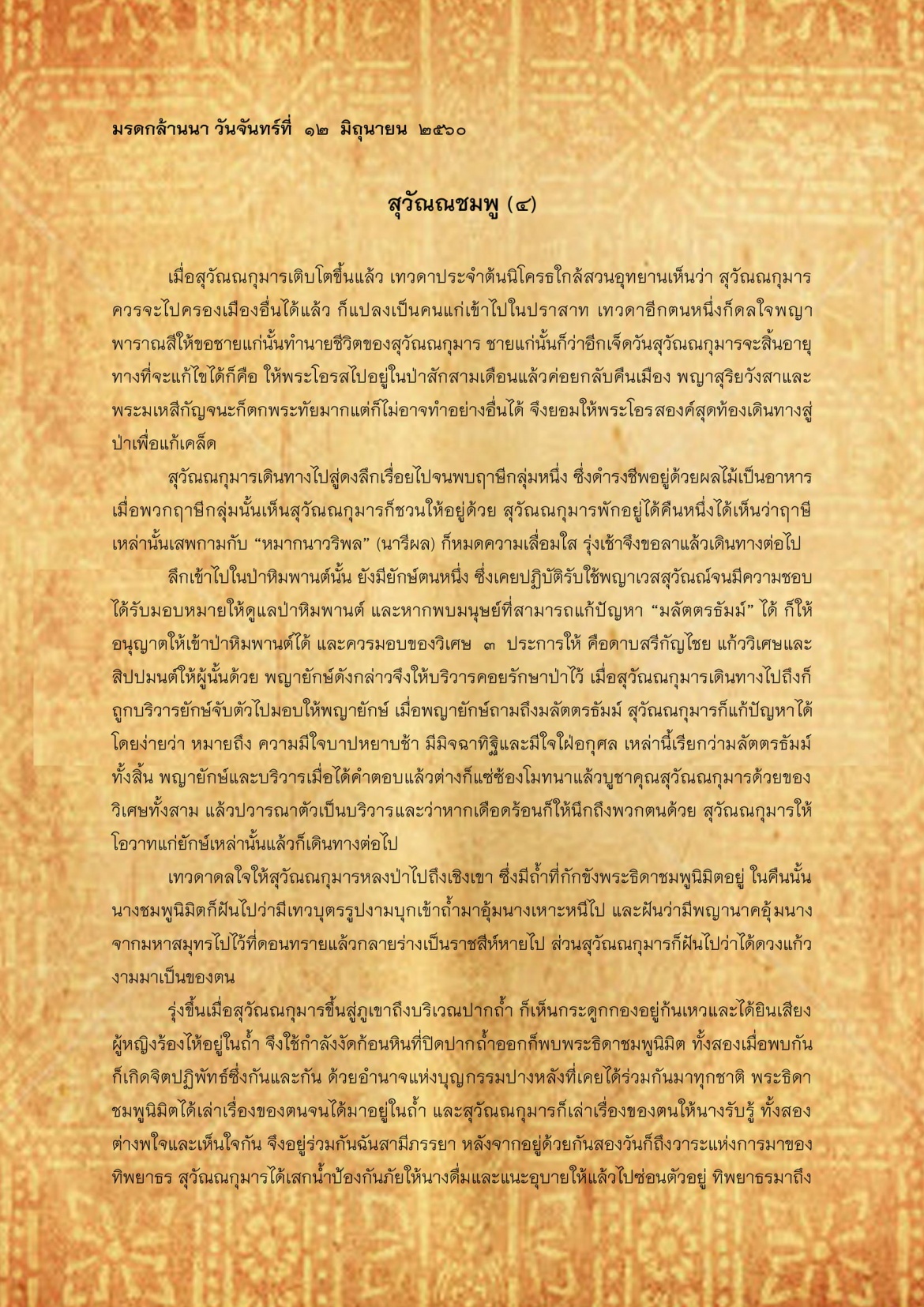 สุวัณณชมพู(4) - 12 มิถุนายน 2560 