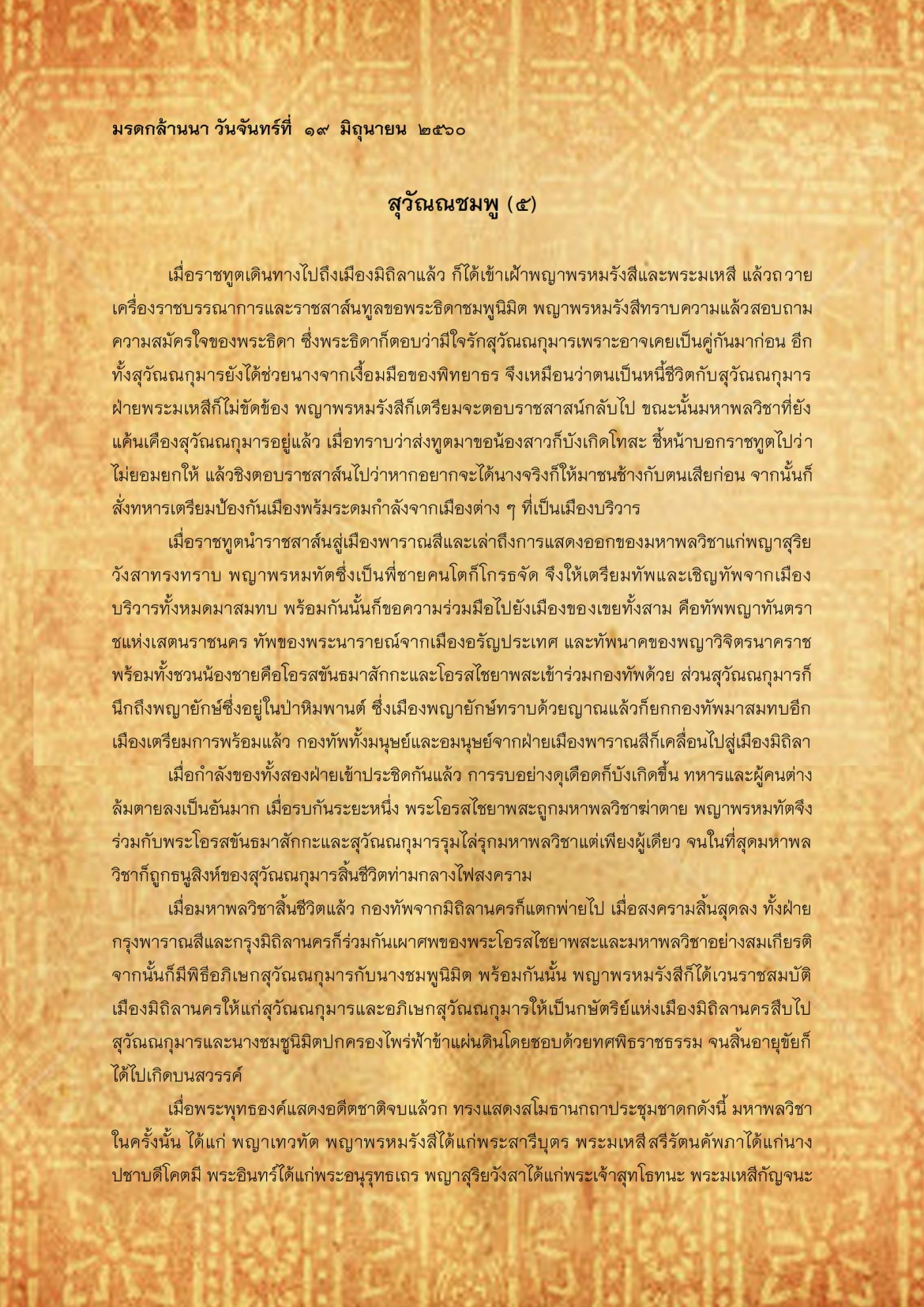 สุวัณณชมพู(5) - 19 มิถุนายน 2560 