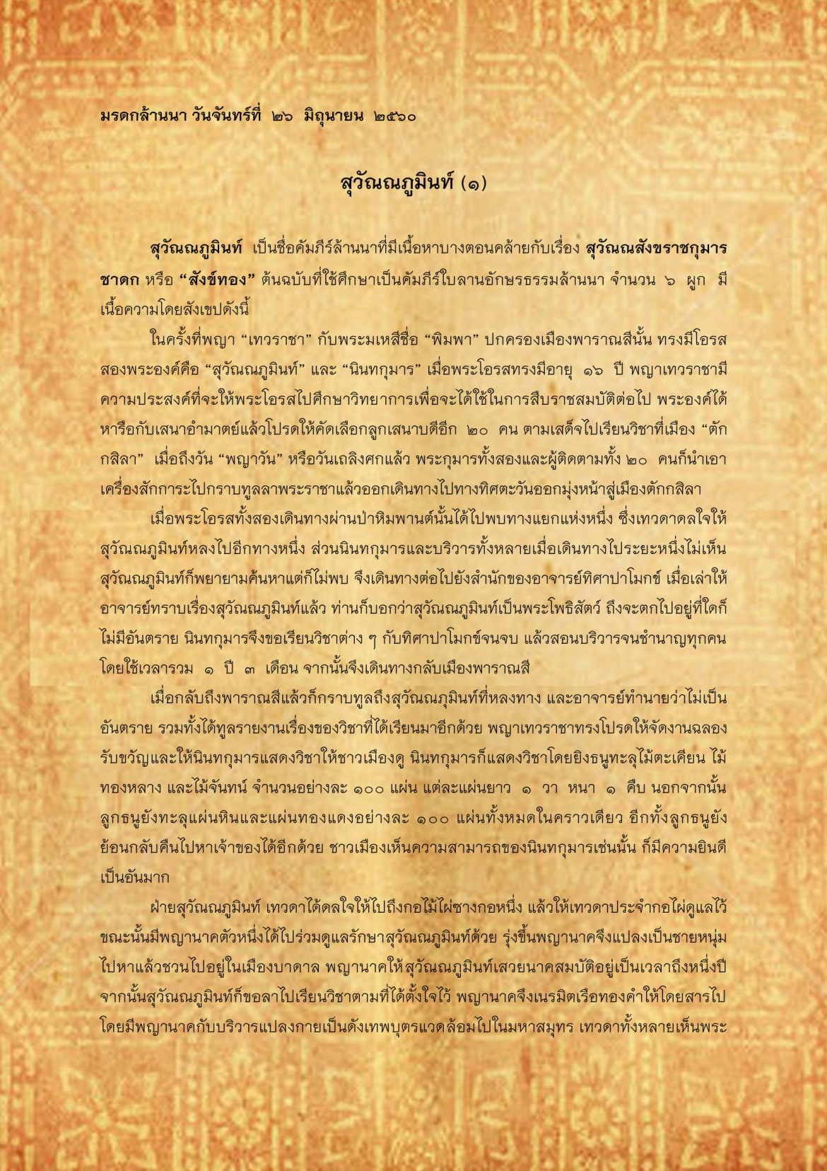 สุวัณณภูมินท์(1) - 26 มิถุนายน 2560