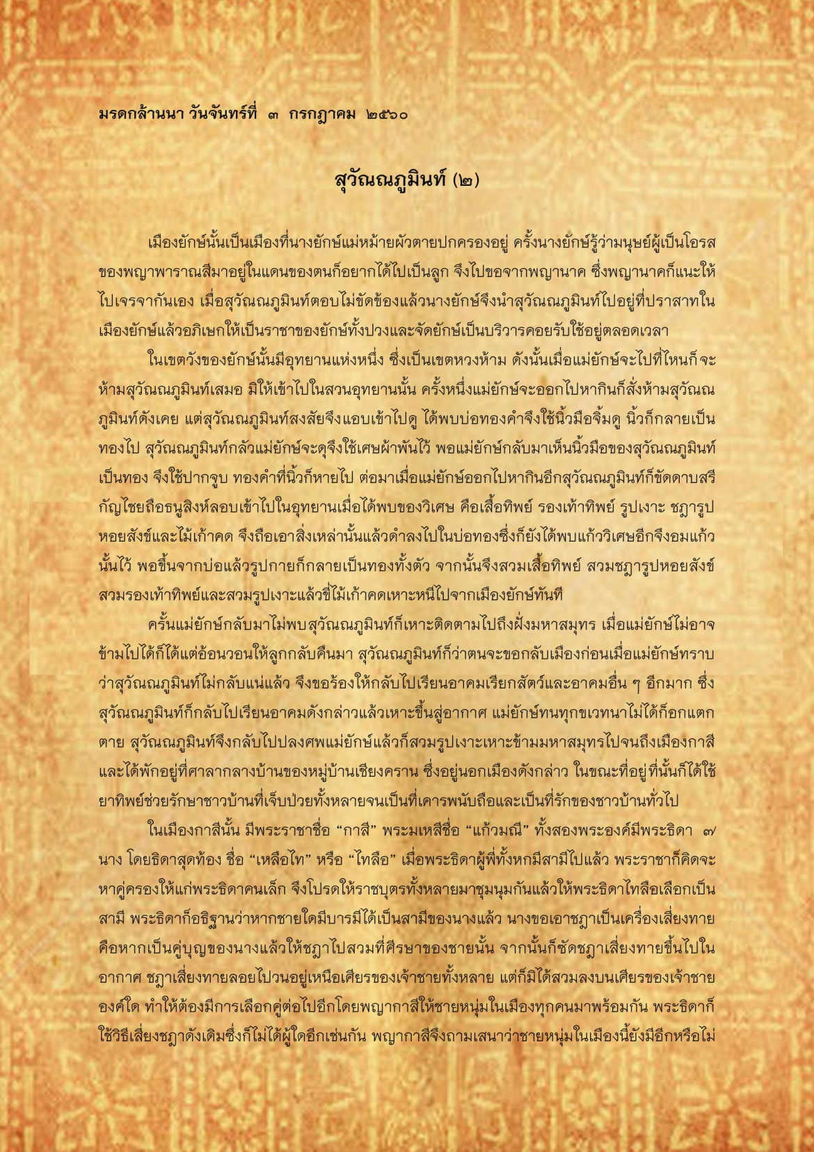 สุวัณณภูมินท์(2) - 3 กรกฎาคม 2560