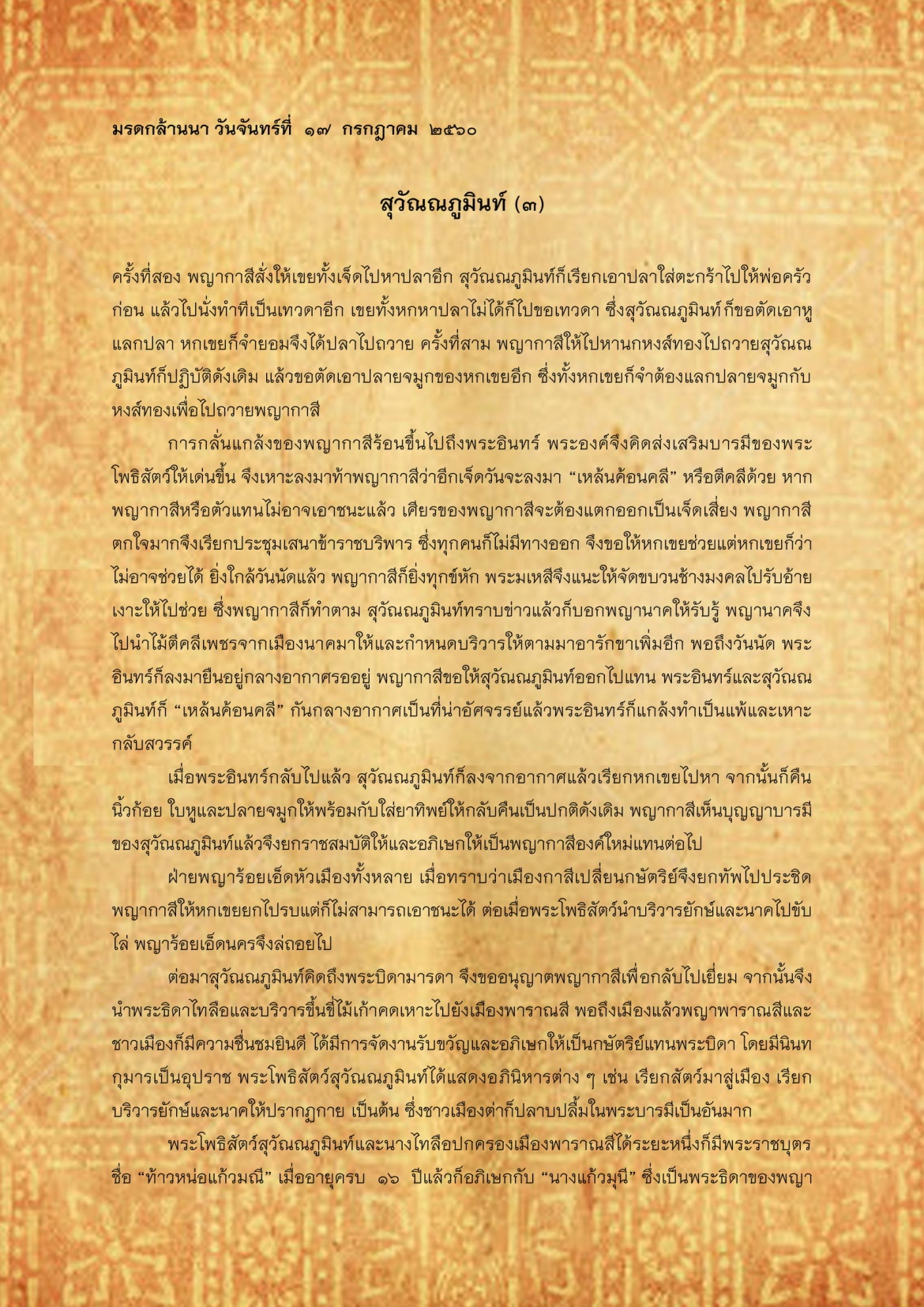 สุวัณณภูมินท์(3) - 17 กรกฎาคม 2560