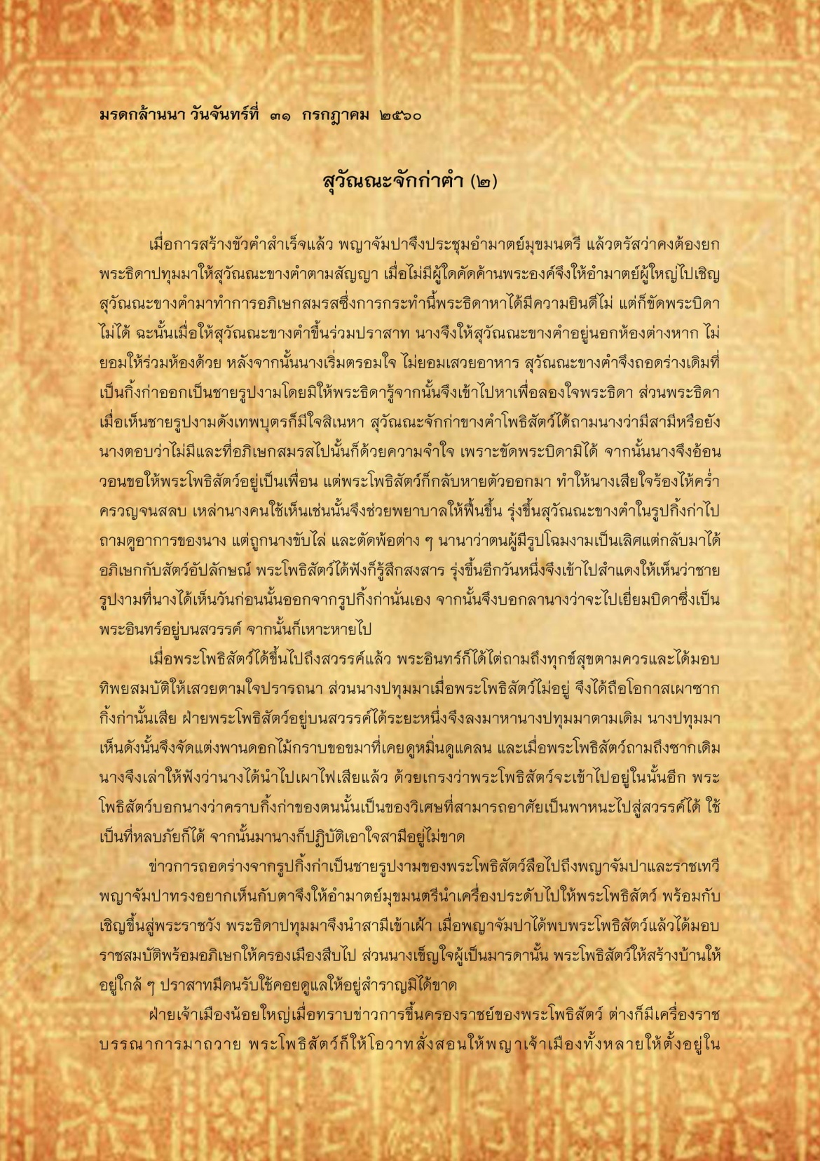 สุวัณณจักก่าฅำ(2) - 31 กรกฎาคม 2560