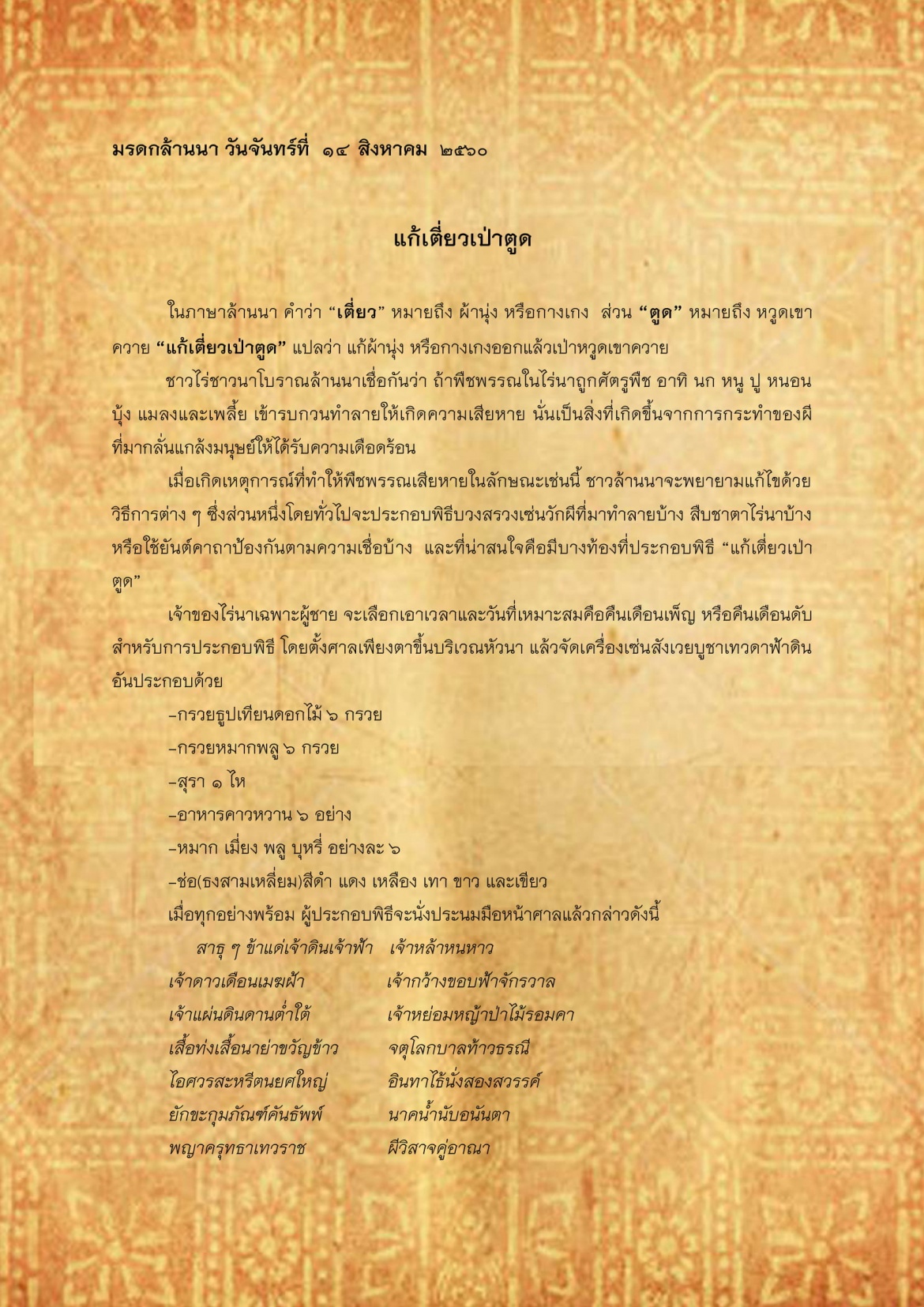 เเก้เตี่ยวเป่าตูด - 14 สิงหาคม 2560