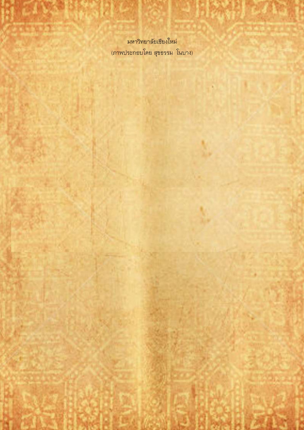 เเก้เตี่ยวเป่าตูด - 14 สิงหาคม 2560