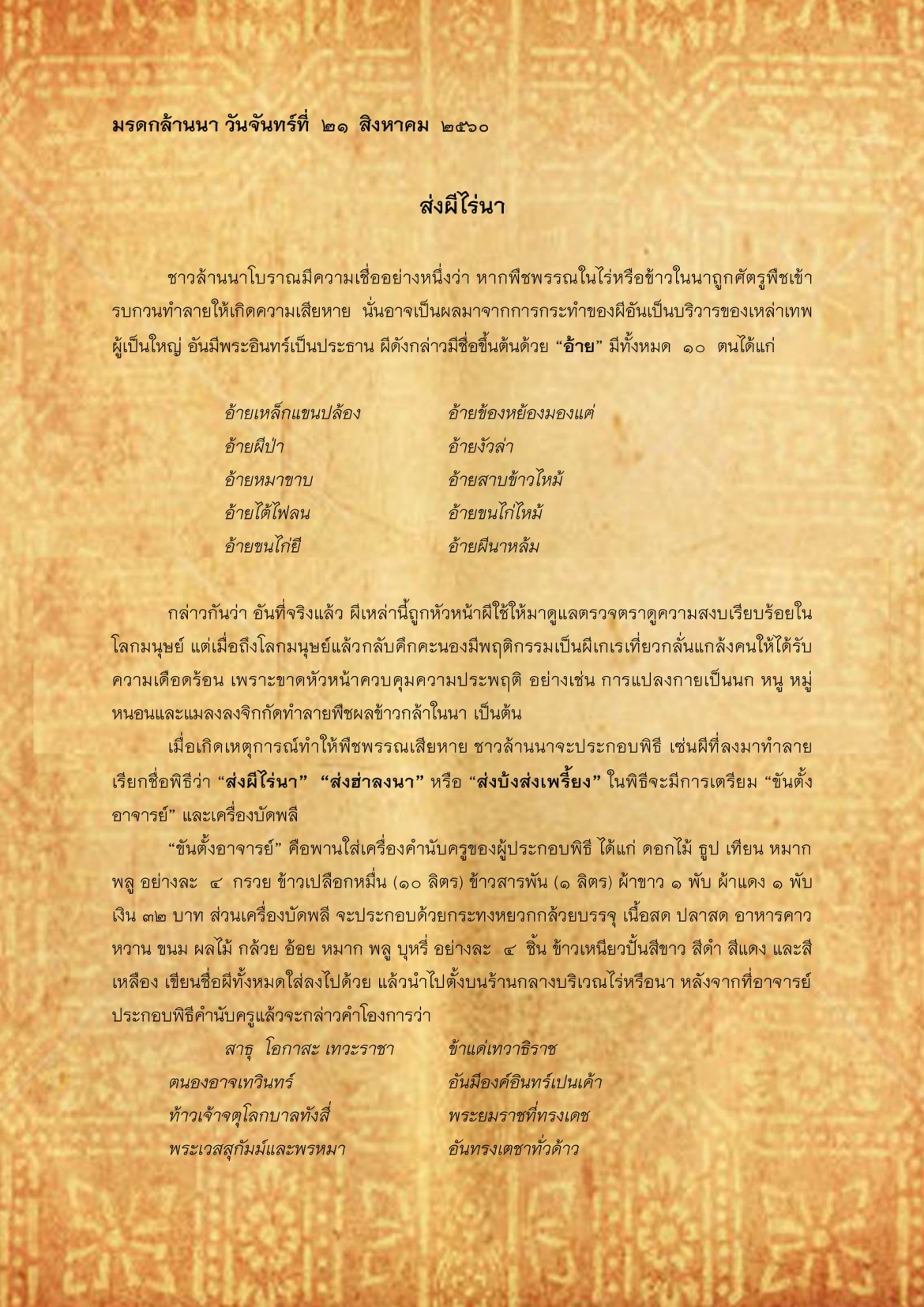 ส่งผีไร่นา - 21 สิงหาคม 2560
